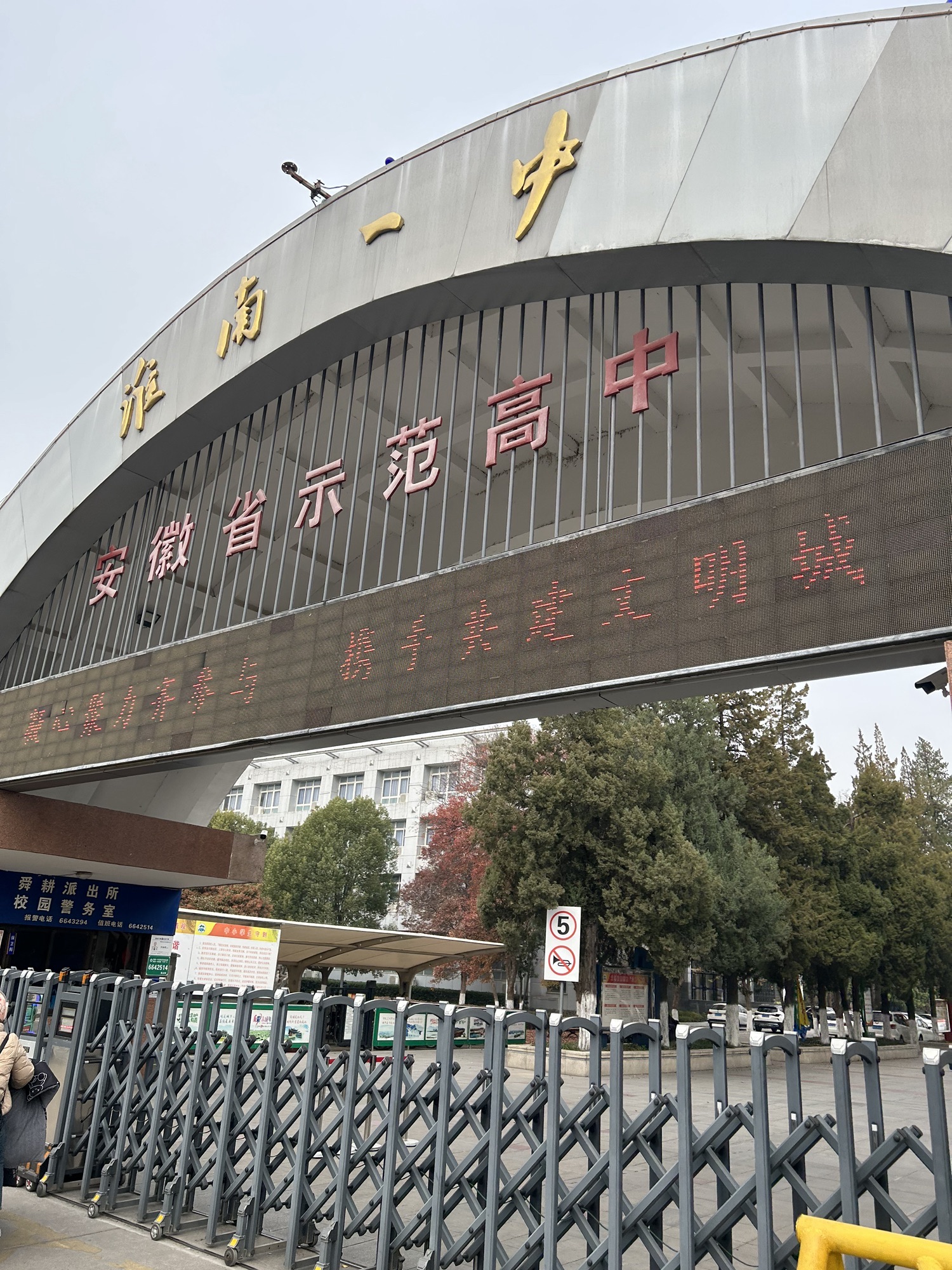 淮南一中