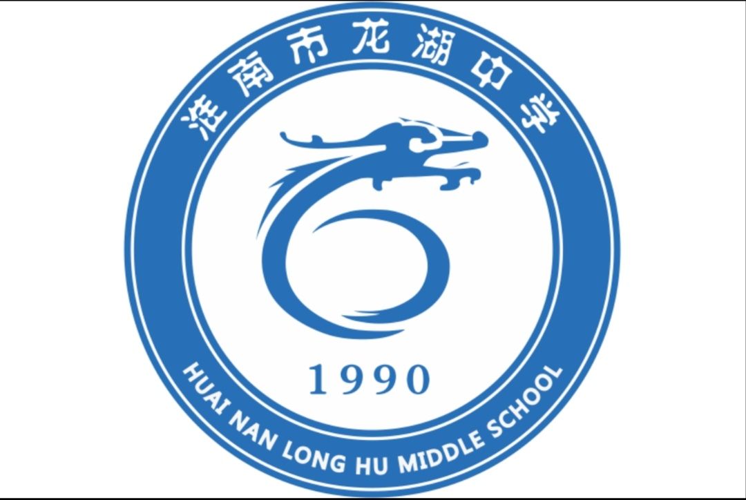 安徽省淮南龙湖中学