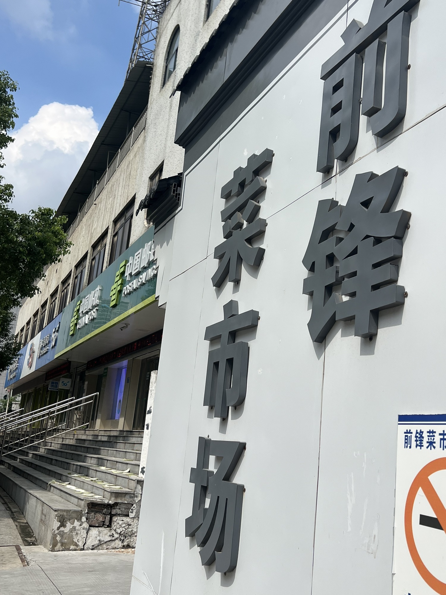 前锋菜市场