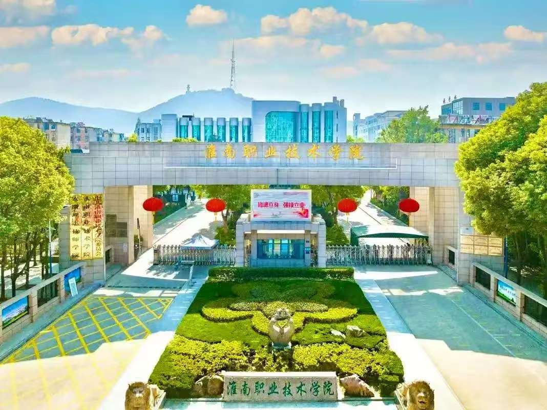 淮南职业技术学院