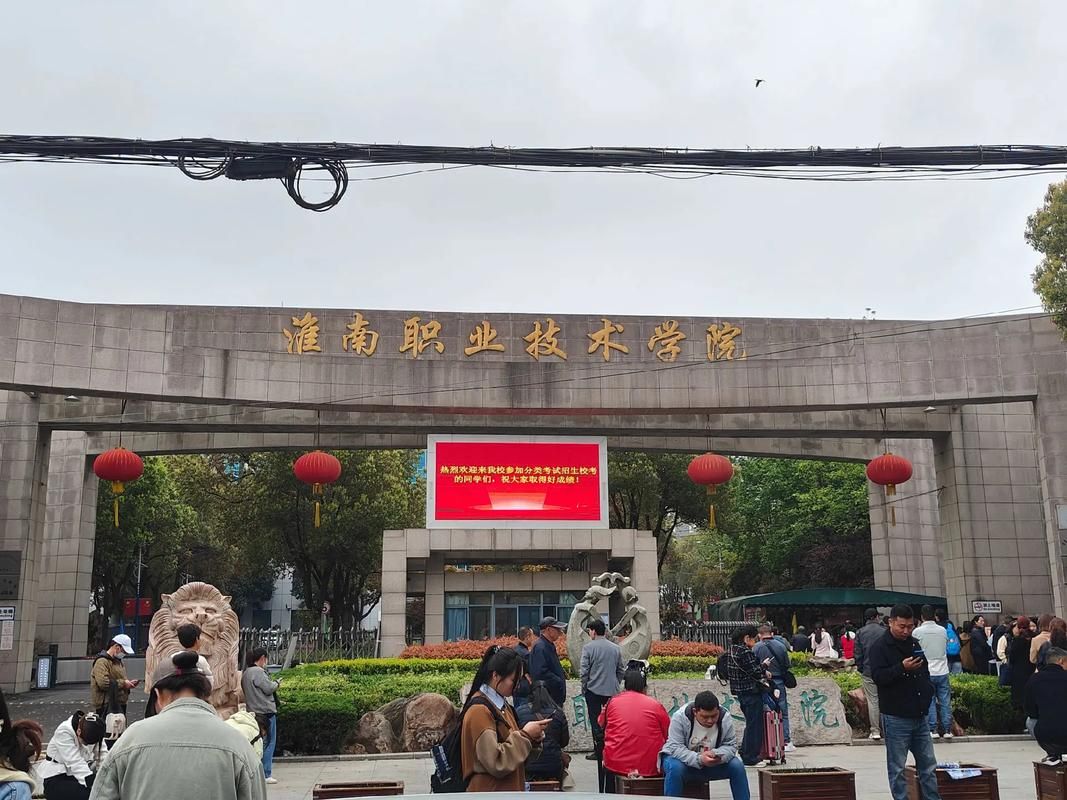淮南职业技术学院