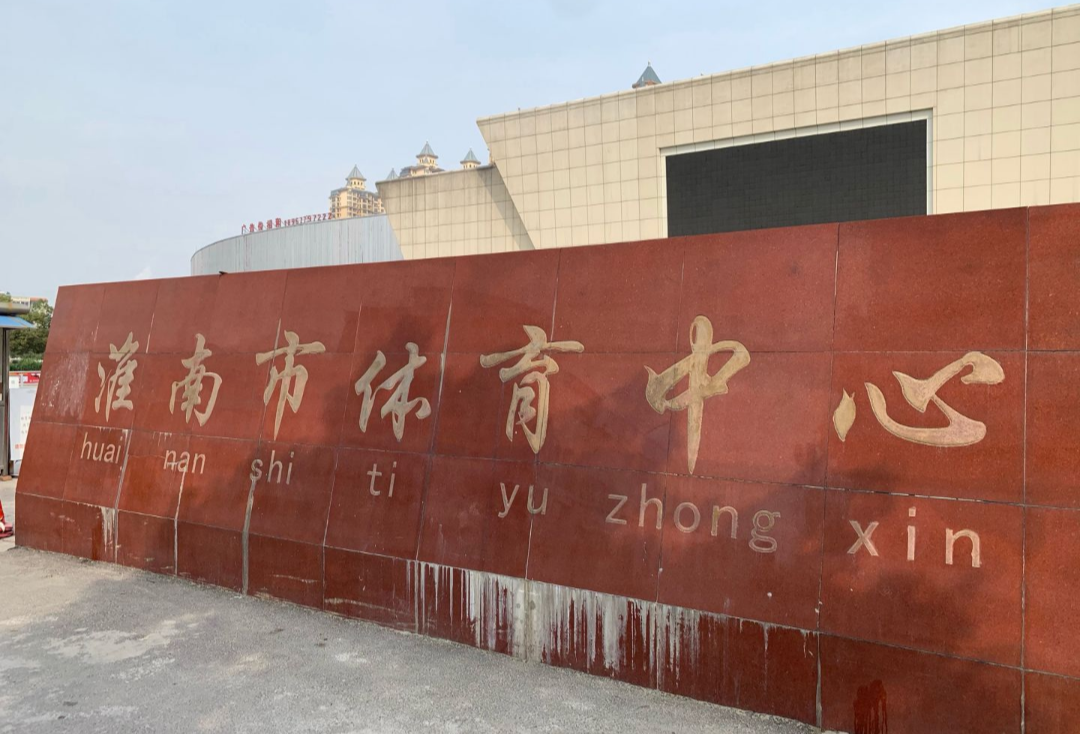 淮南市体育中心