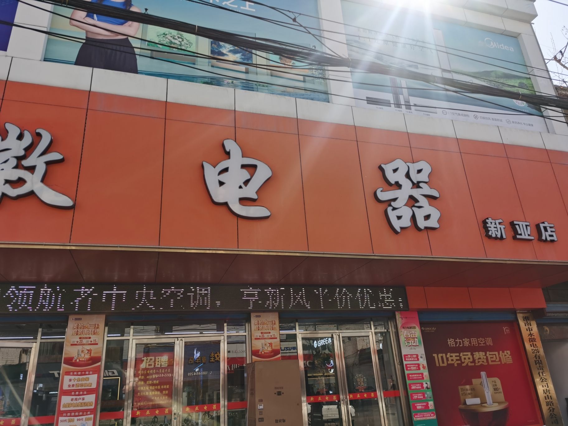 新亚电器店