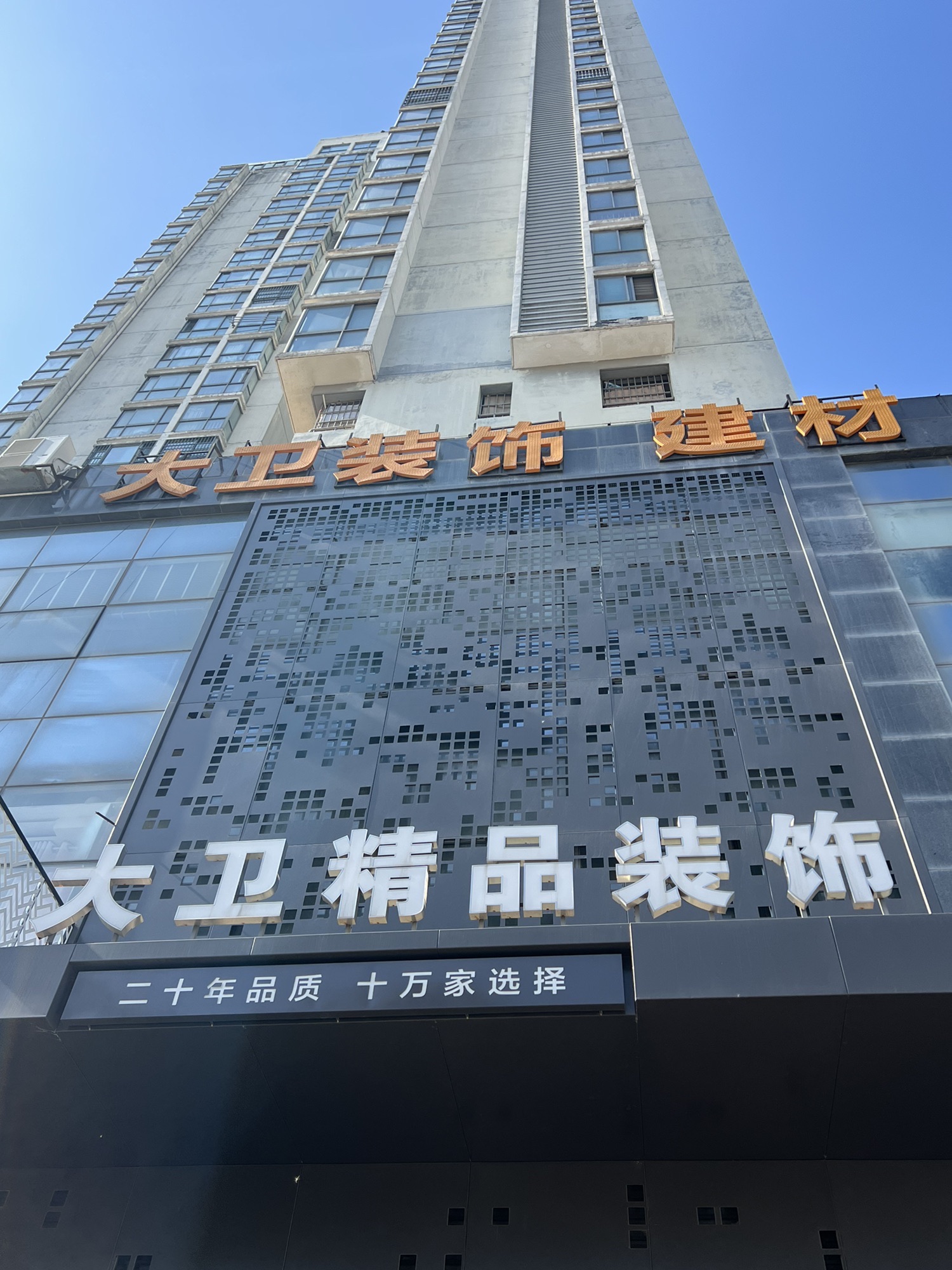 大卫精品装饰公司(广场北路)