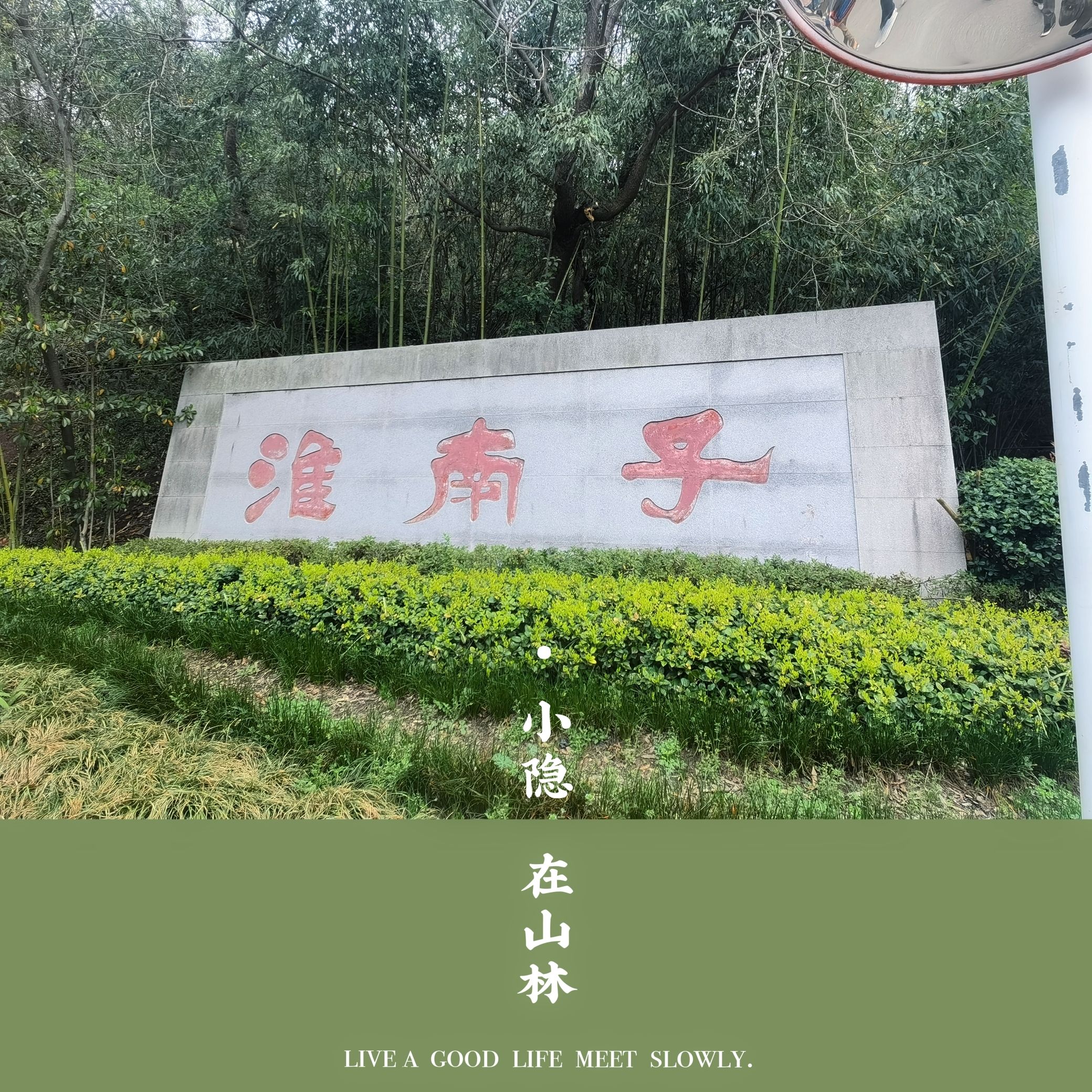 淮南八公山风景区旅行图片 1