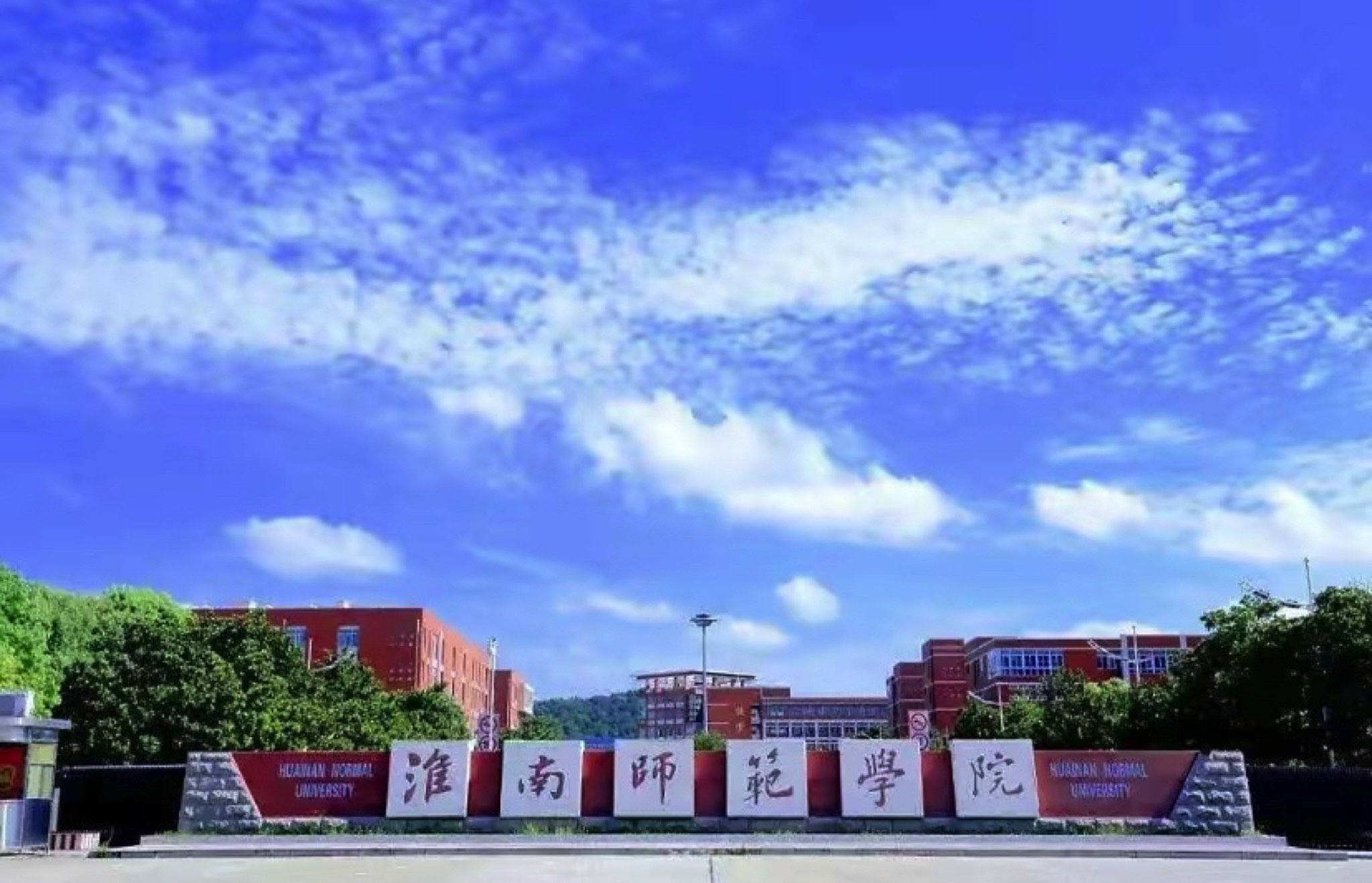 淮南师范学院(泉山校区)