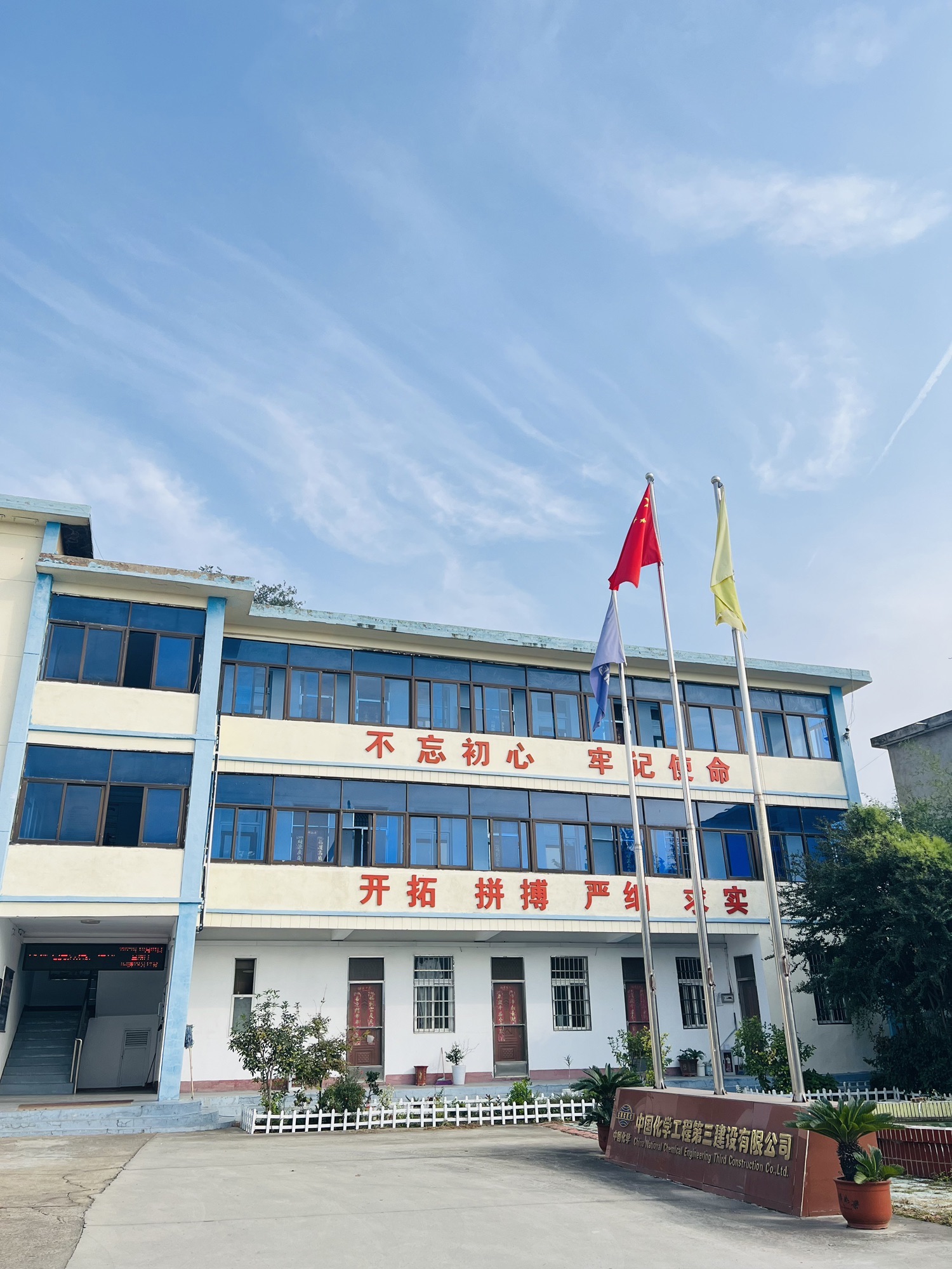 中国化学工程第三建设有限公司机械化工程公司
