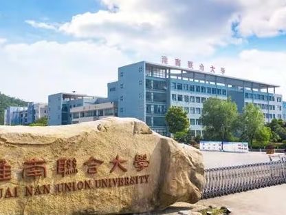 淮南联合大学