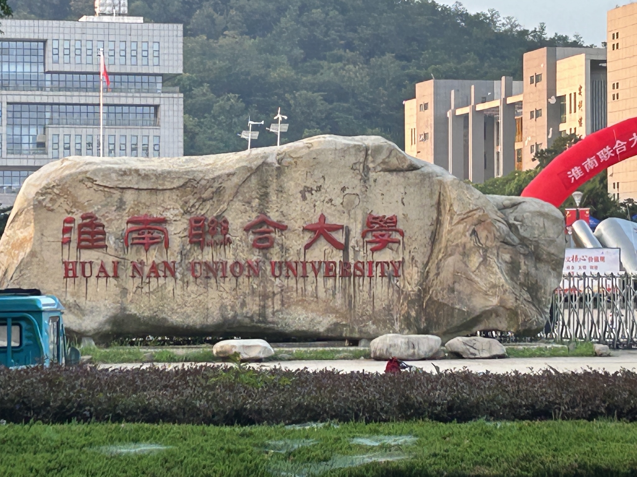 淮南联合大学