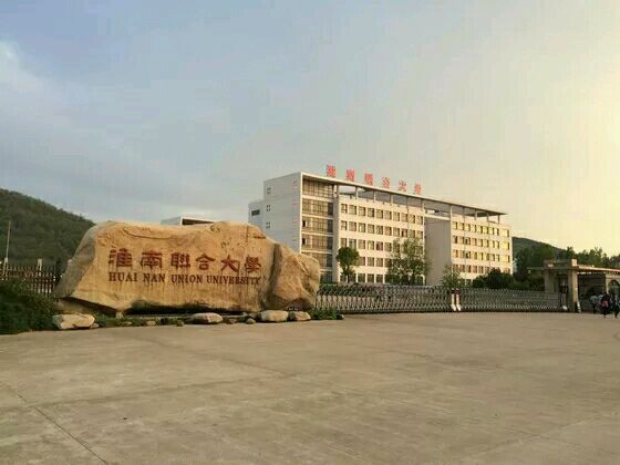 淮南联合大学