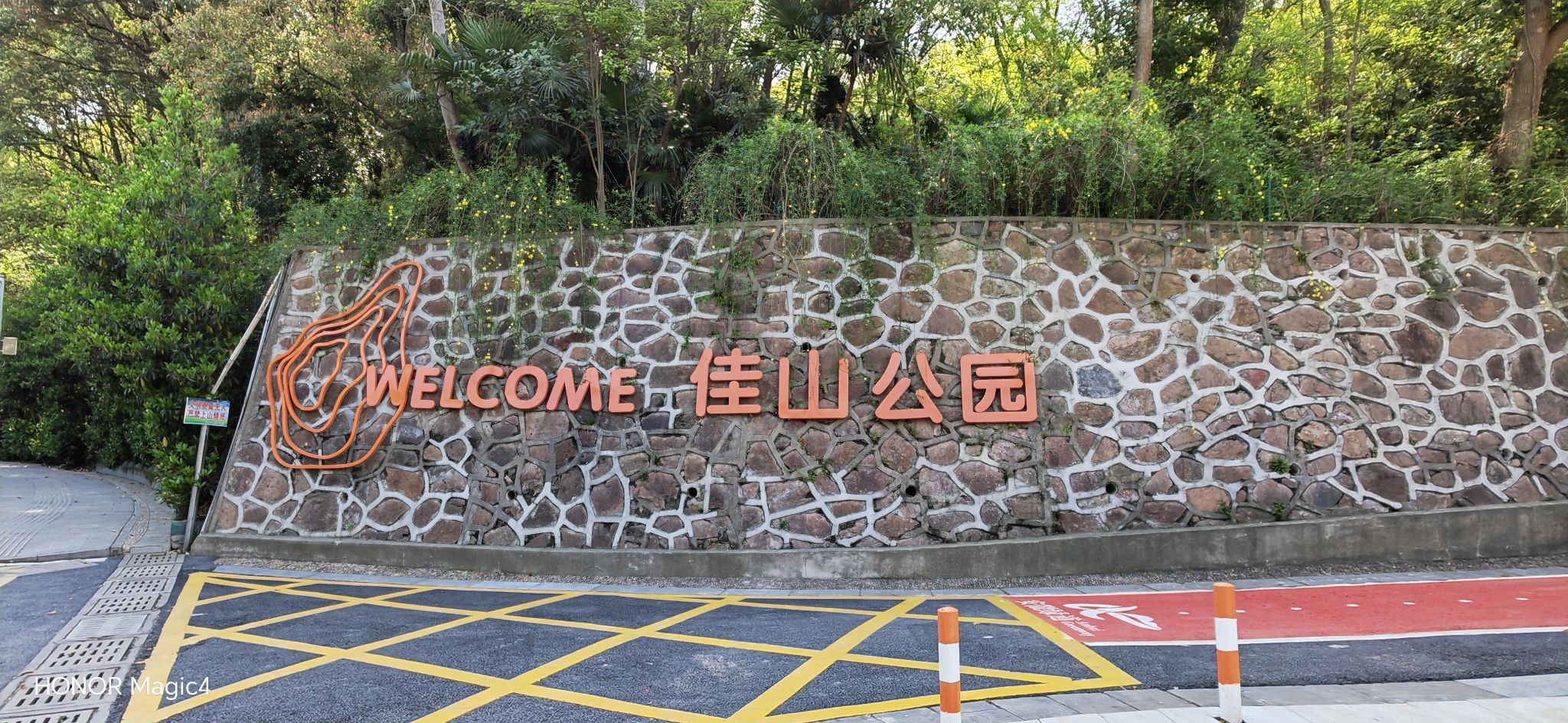 佳山公园旅行图片 3