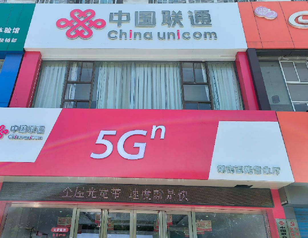中国联通(马鞍山湖南西路营业厅)