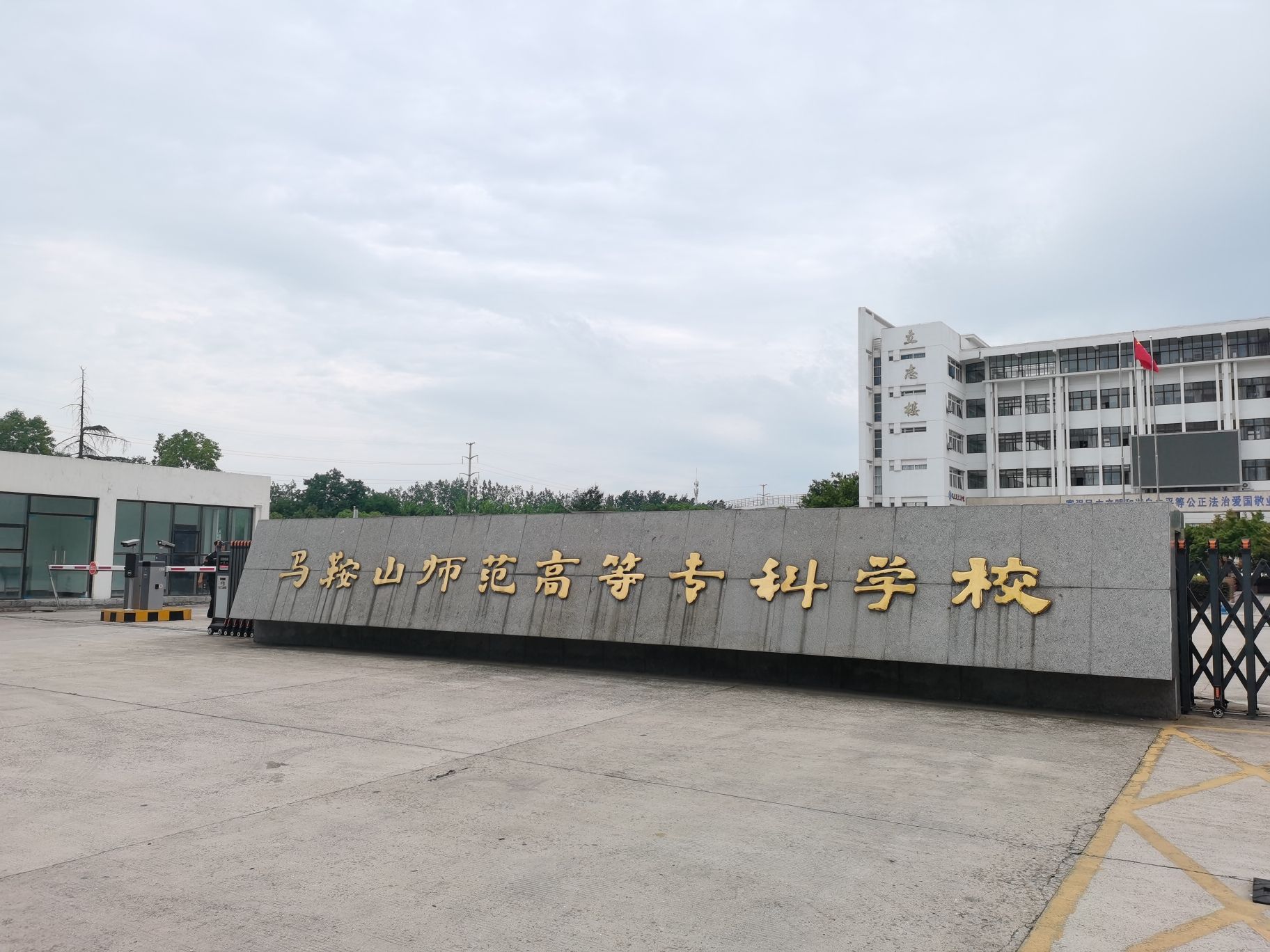 马鞍山师范高等专科学校