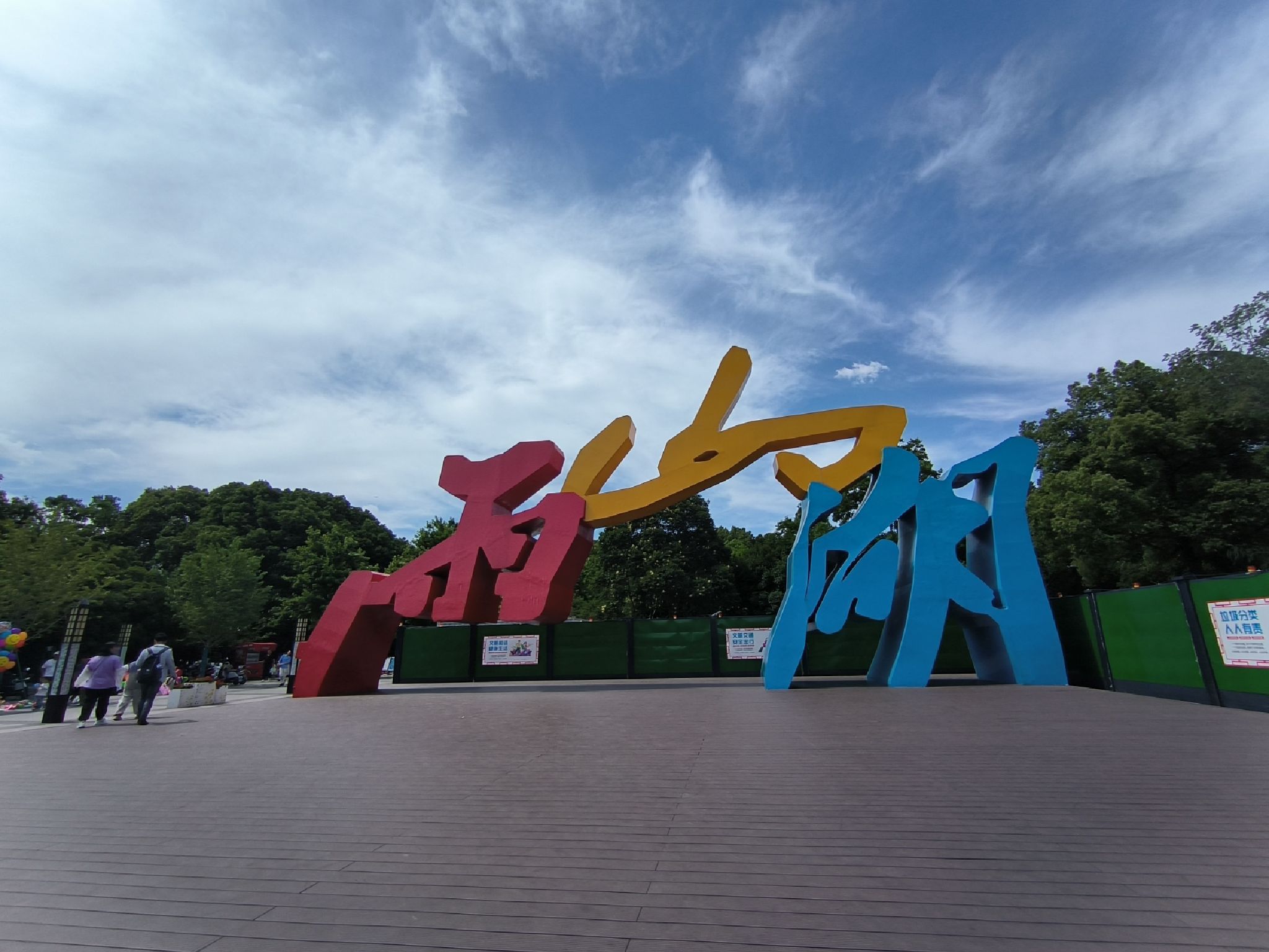 雨山湖公园旅行图片 1