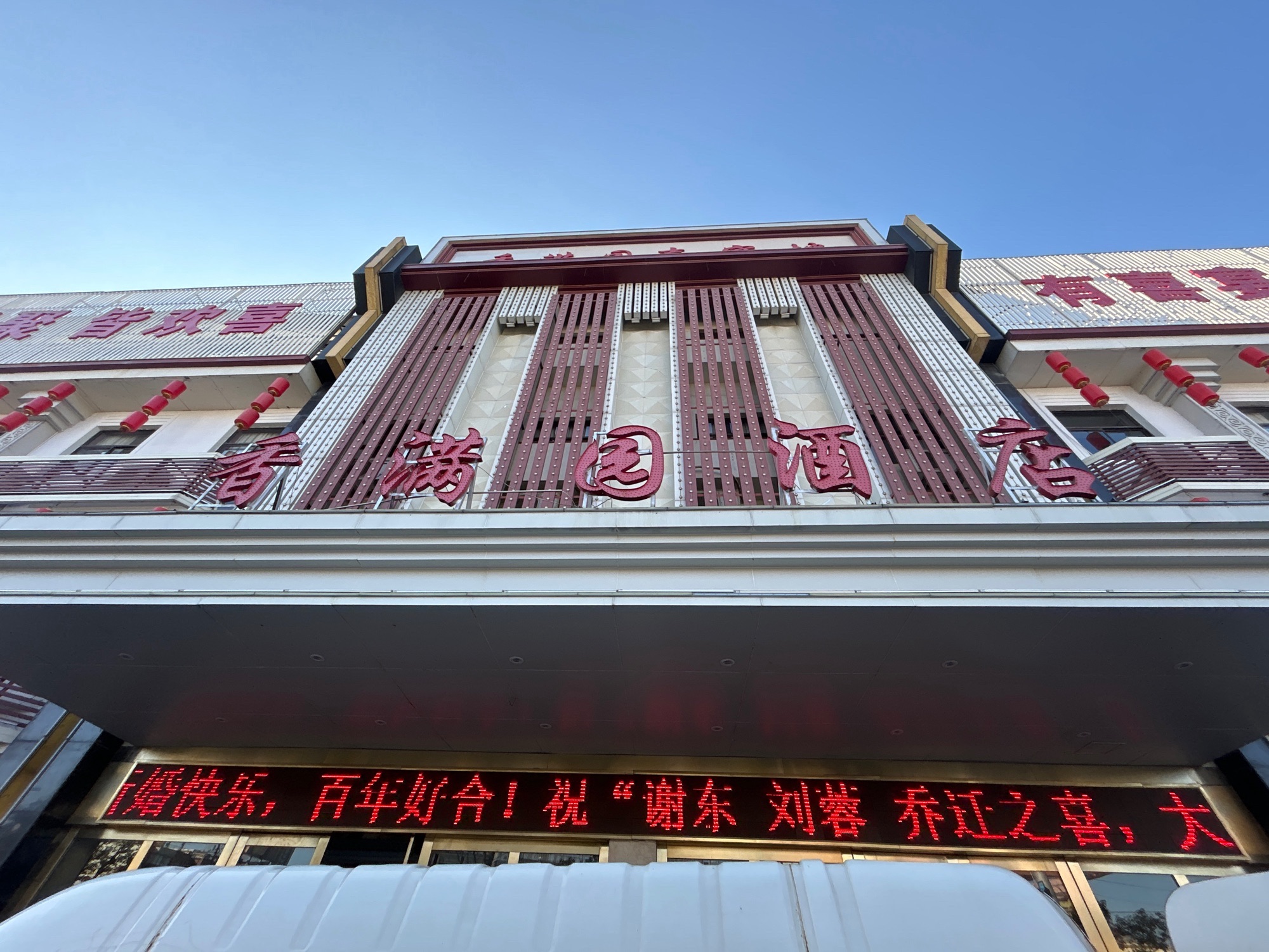 香满园喜宴楼(湖西南路店)