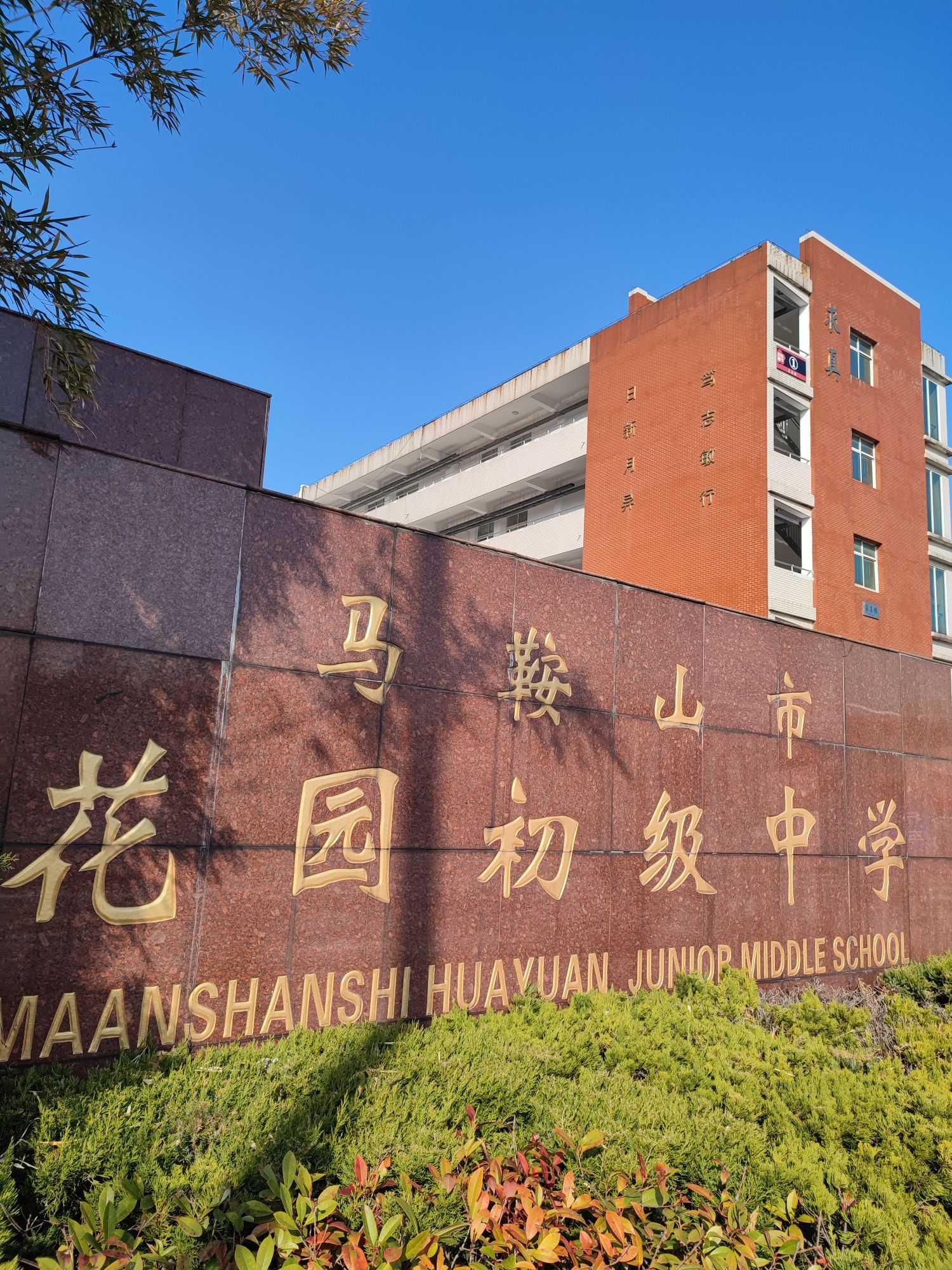 马鞍山市花园初级中学