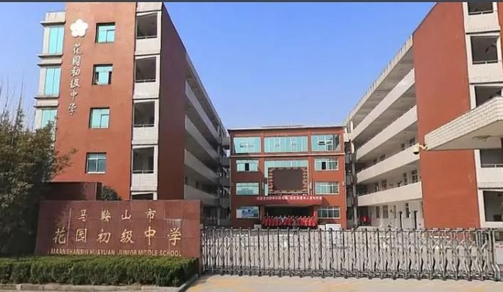 马鞍山市花园初级中学