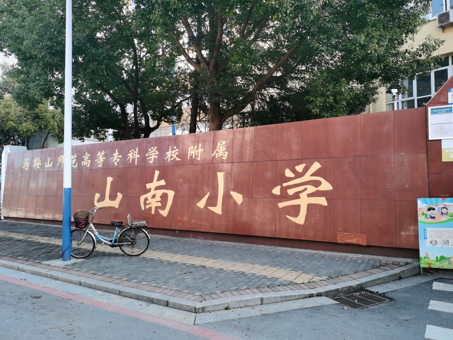 马鞍山师范高等专科学校附属山南小学