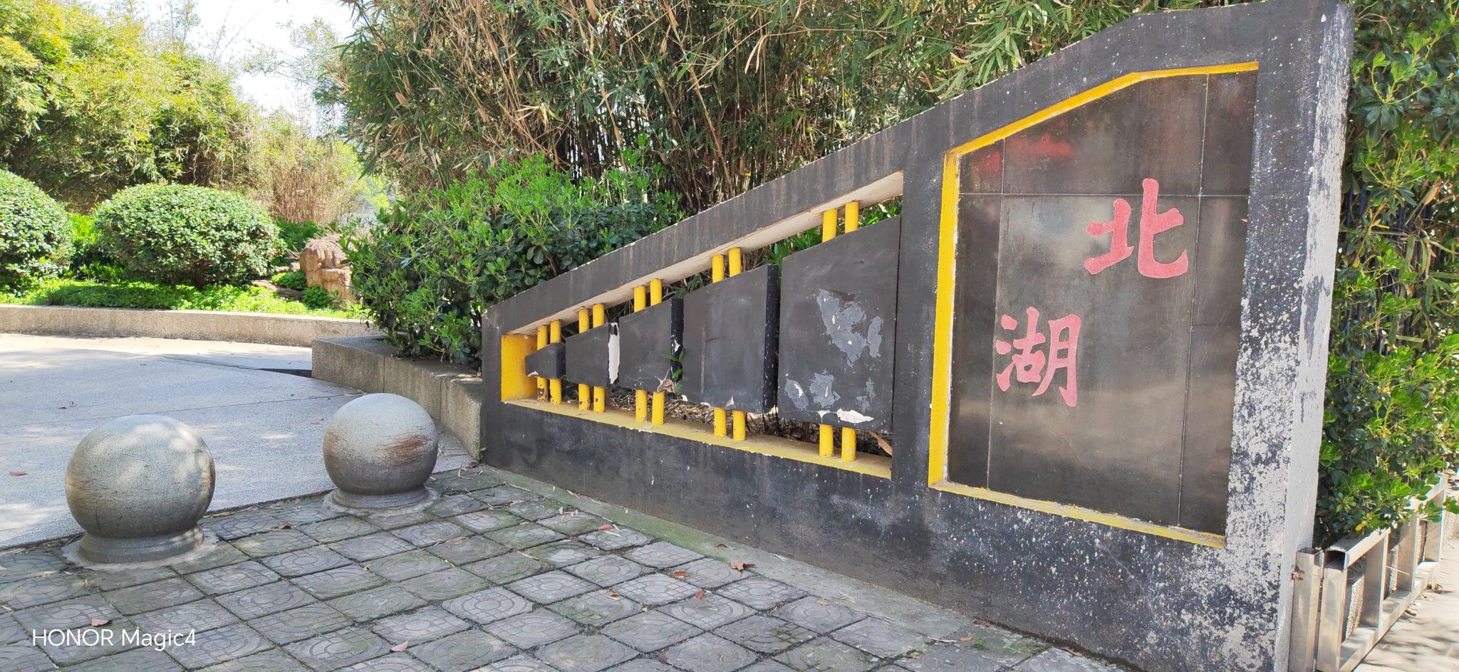 北湖公园旅行图片 1