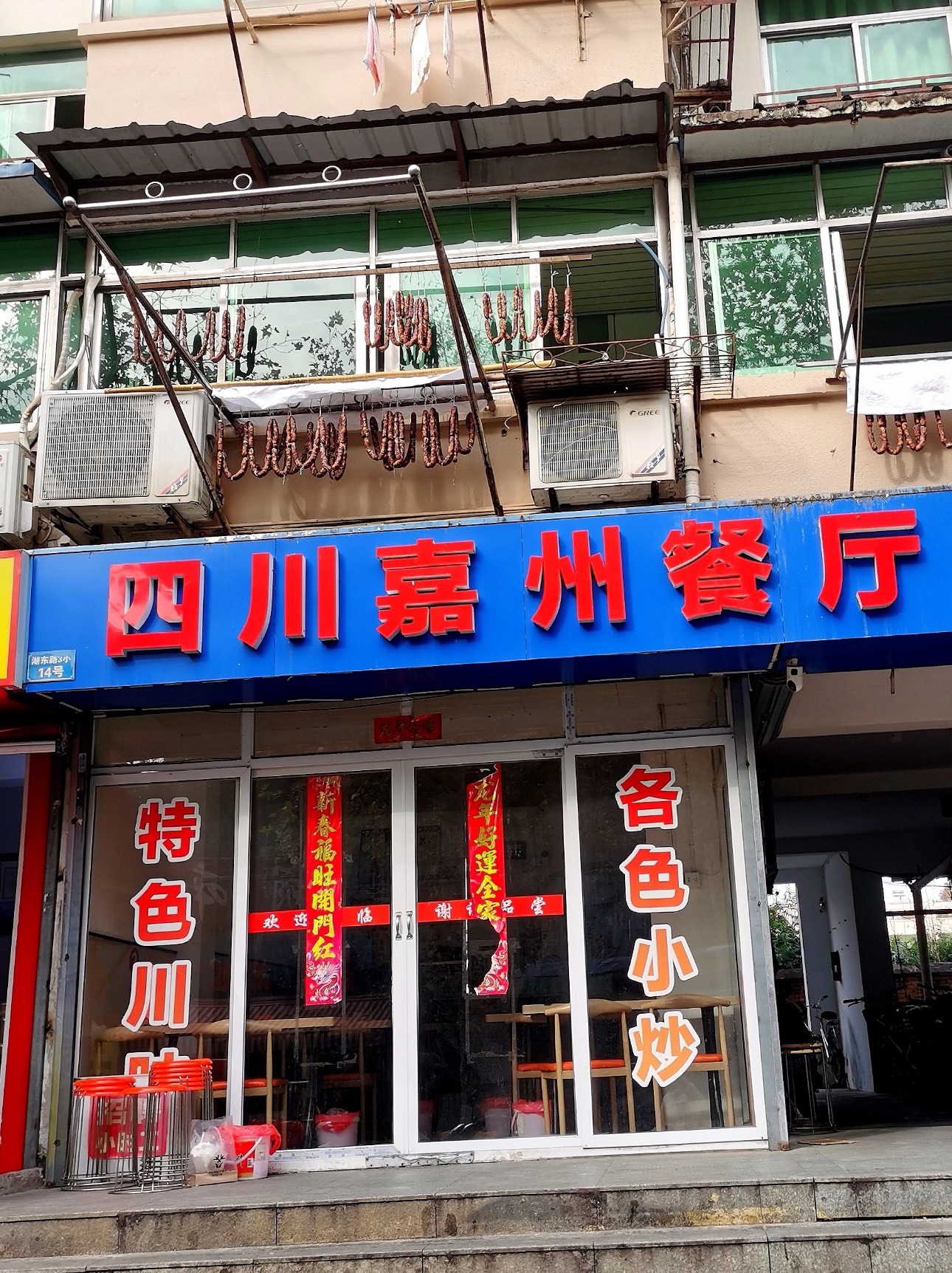 四川嘉州餐厅