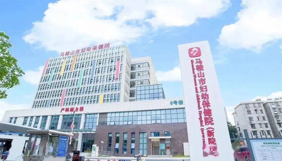 马鞍山市妇幼保健院