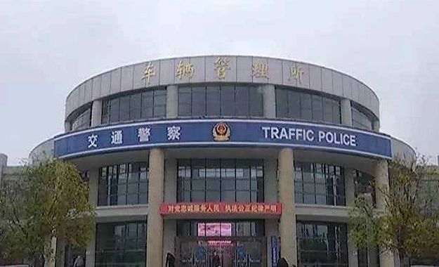 马鞍山车管所