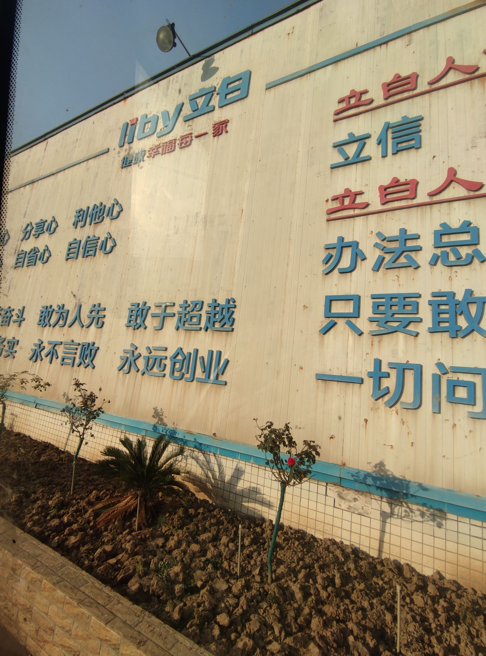 马鞍山立白日化有限公司(中橡路)