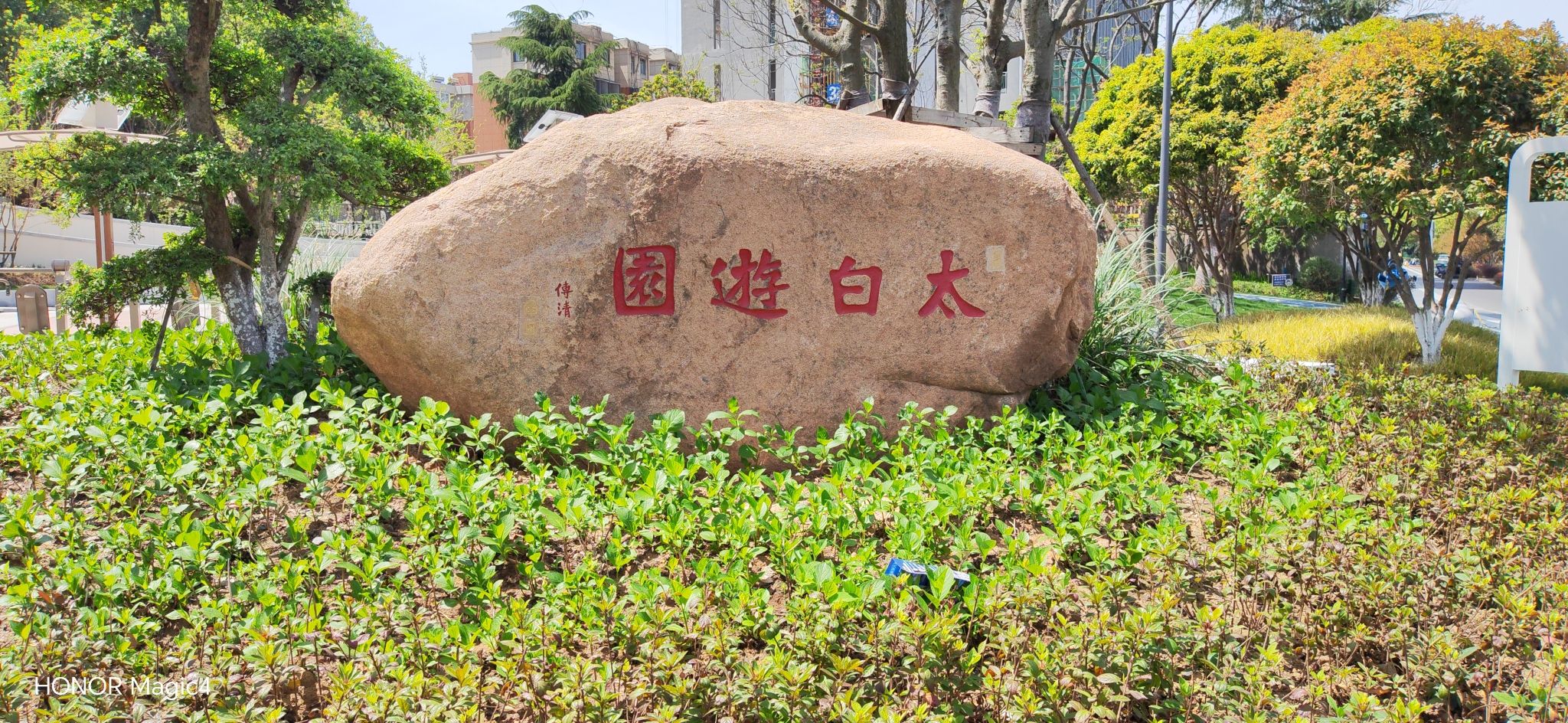 “马小白”口袋公园·太白游园旅行图片 1