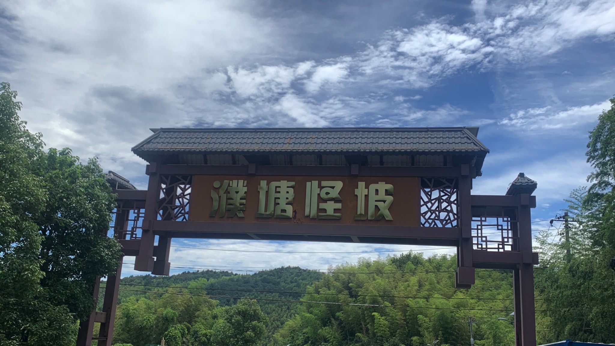 濮塘怪坡景点图片
