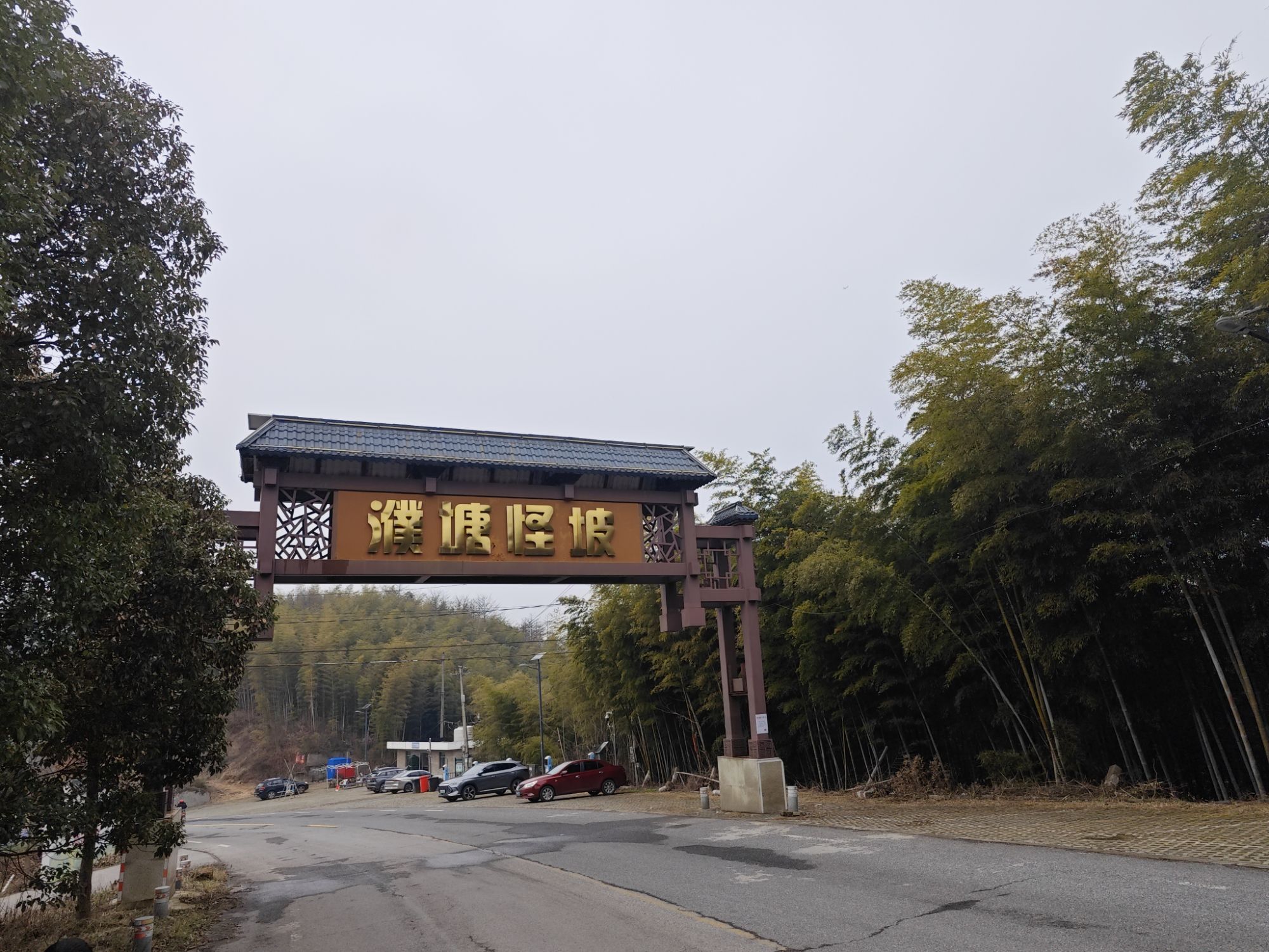 濮塘怪坡旅行图片 2