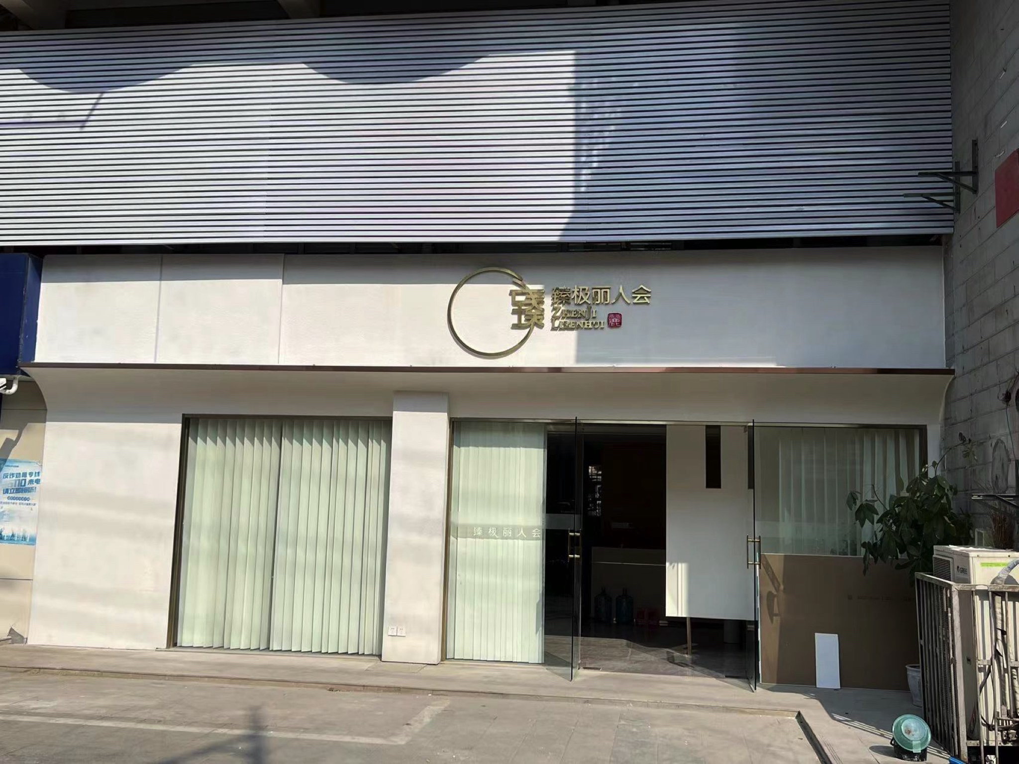 臻极丽人会(健康路店)