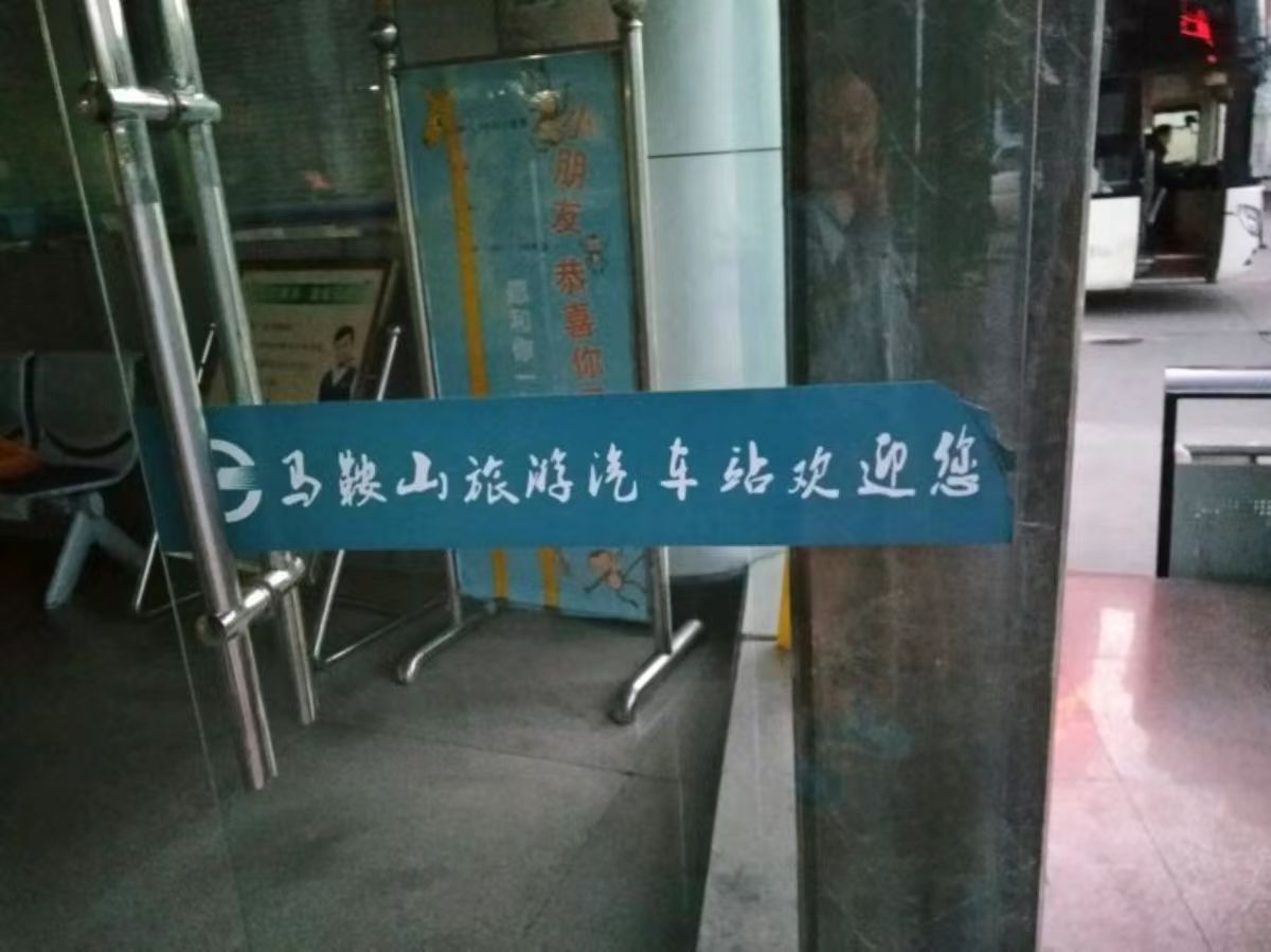 马鞍山旅游汽车站地面停车场