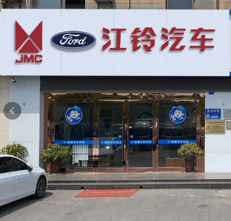 马鞍山江铃汽车销售服务有限公司