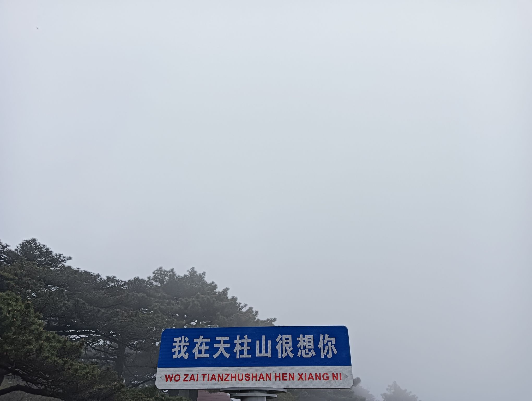 天柱山世界地质公园旅行图片 2