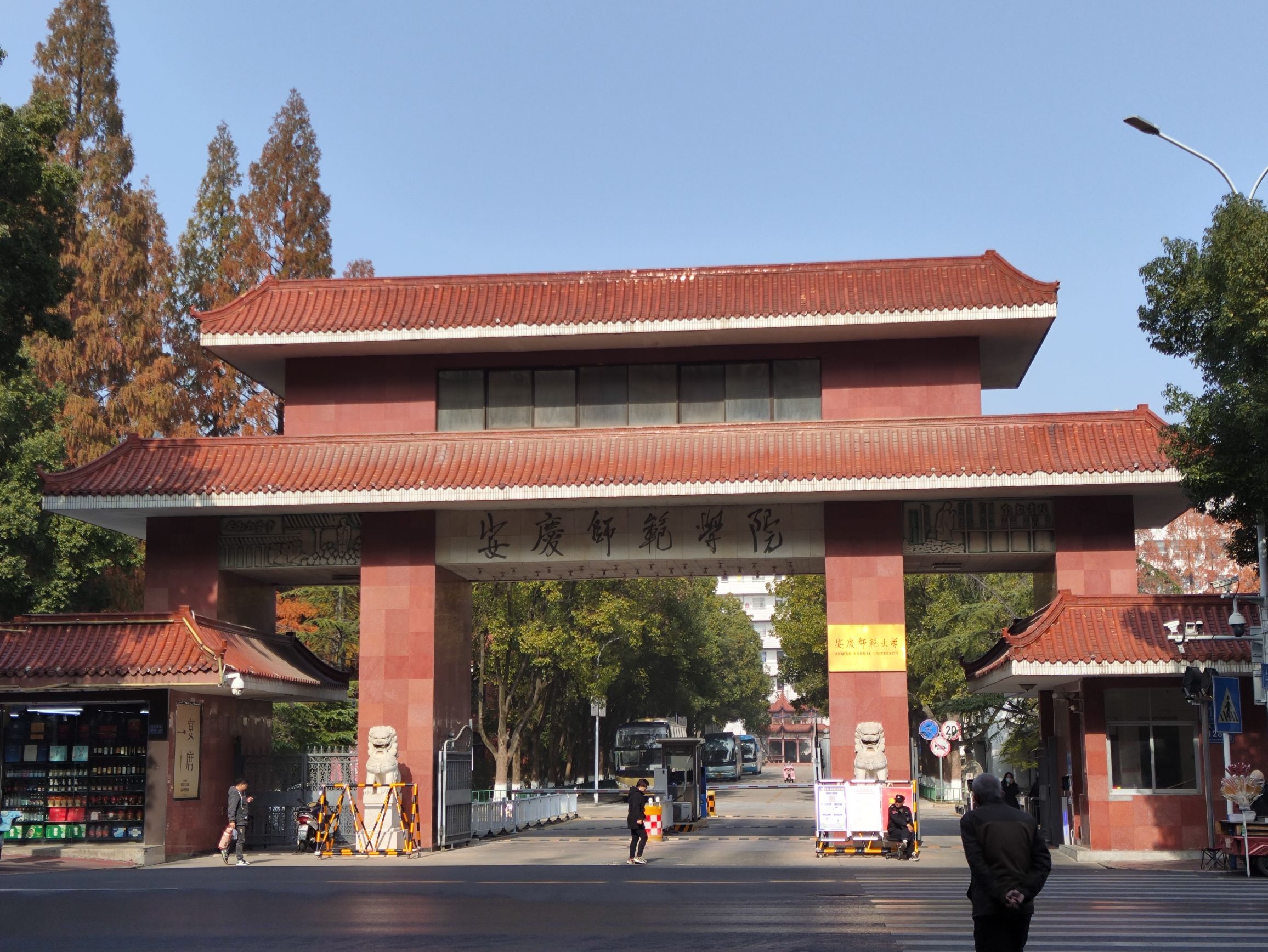 安庆师范大学