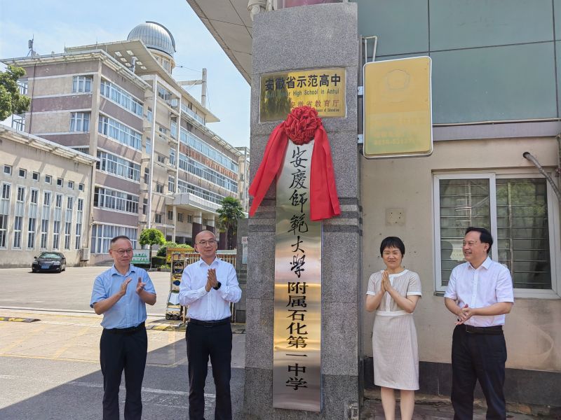 安庆市石化第一中学