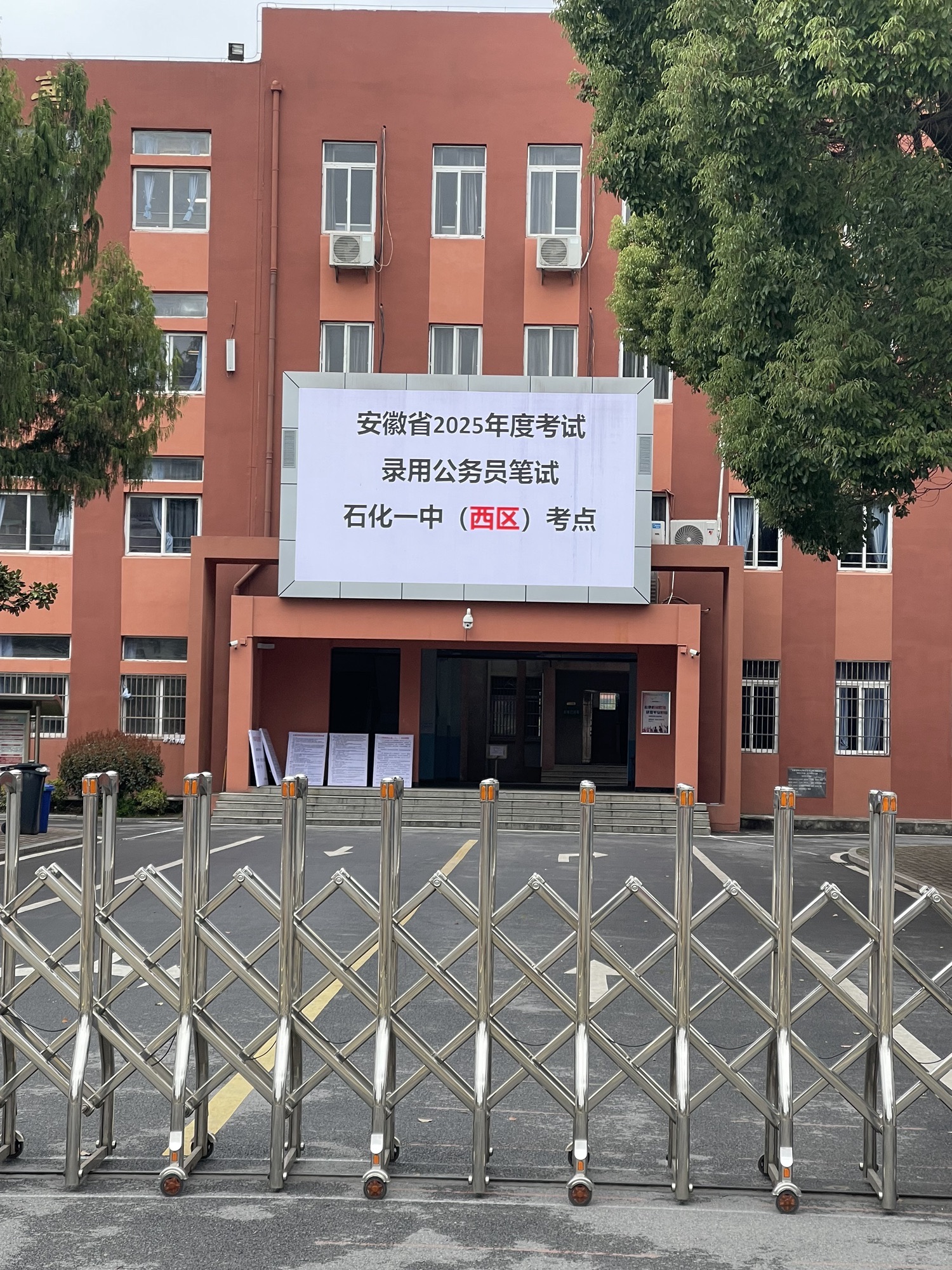 安庆市石化第一中学(西区)
