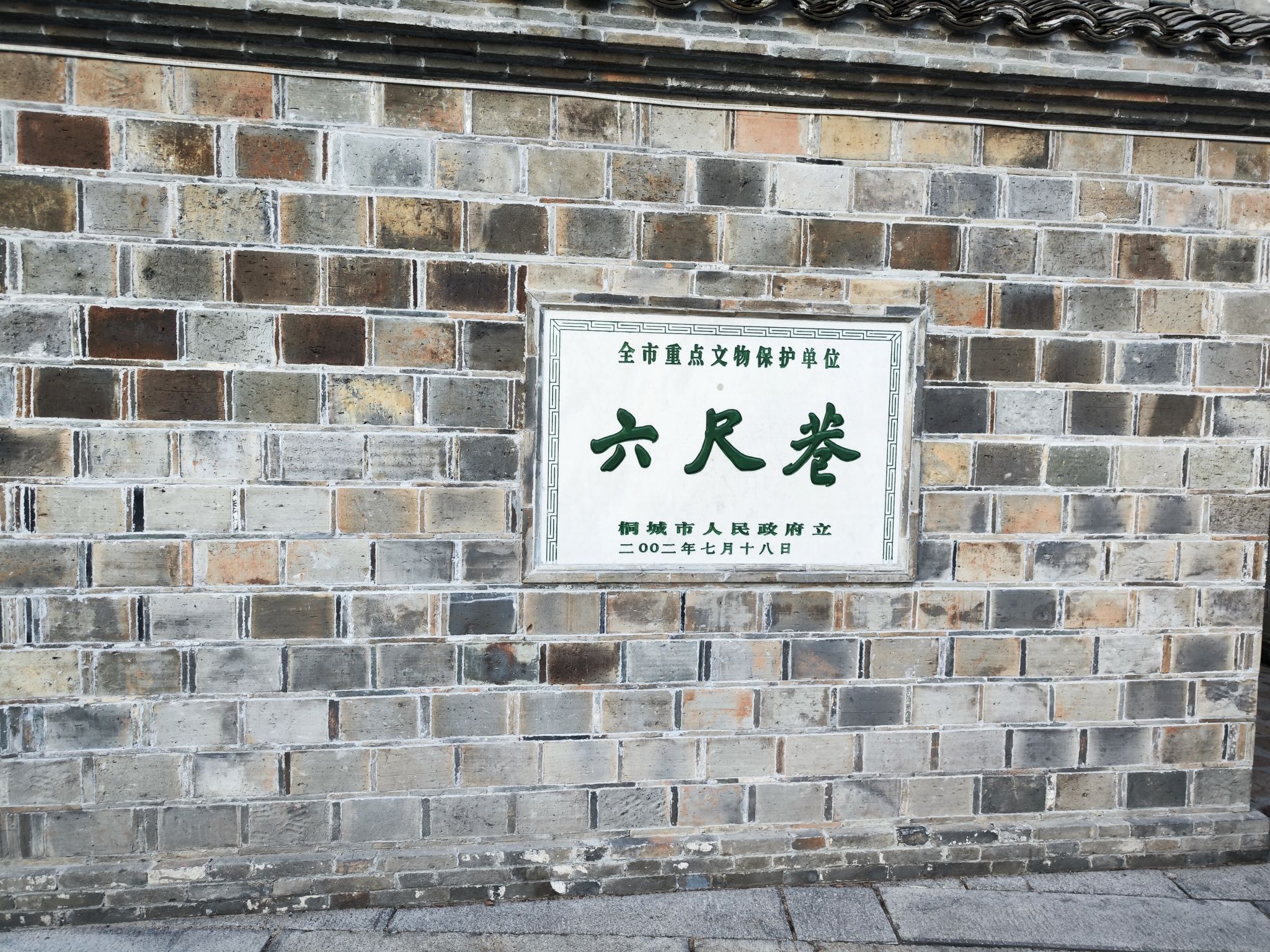 六尺巷旅行图片 1