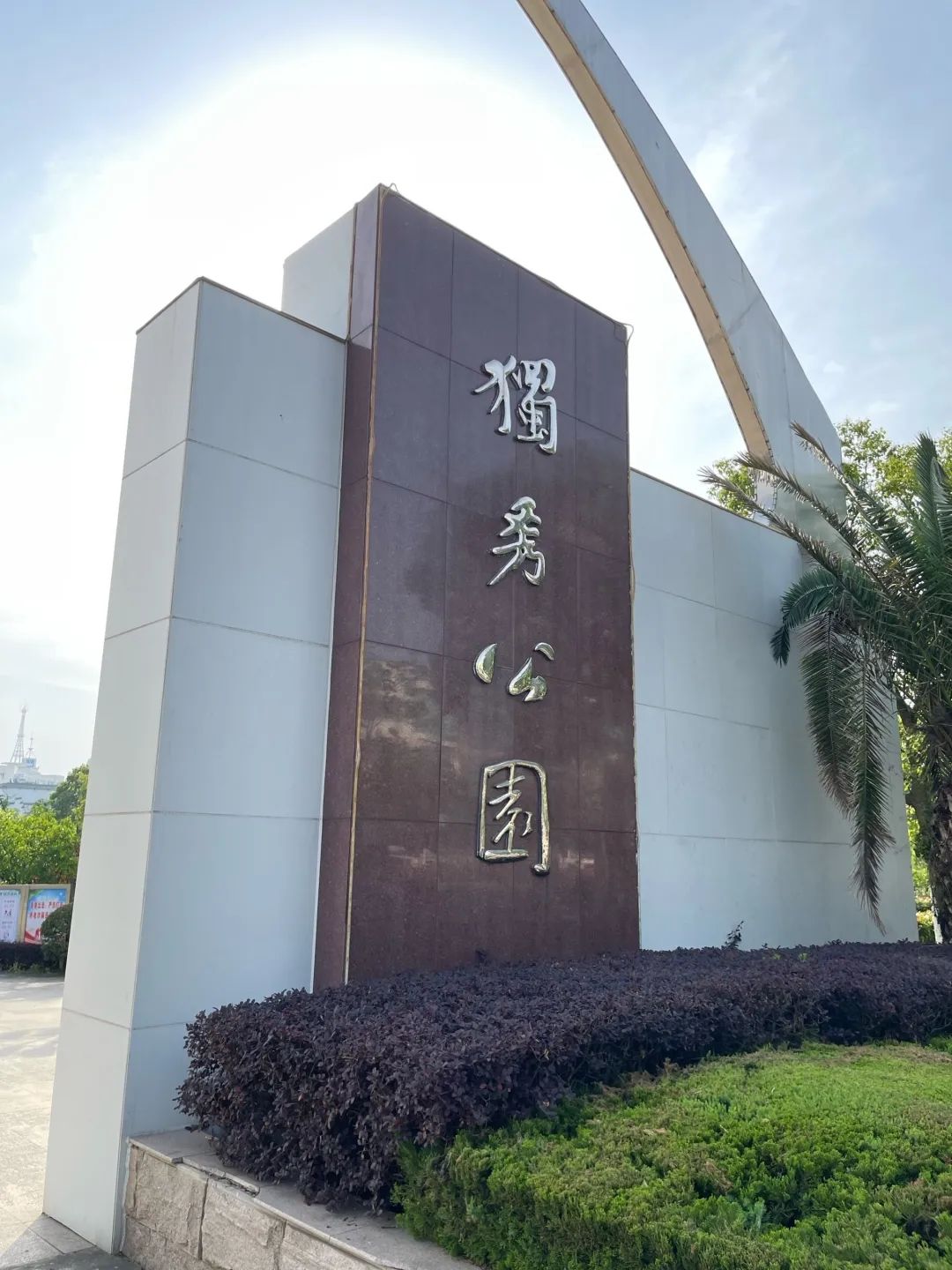 独秀公园