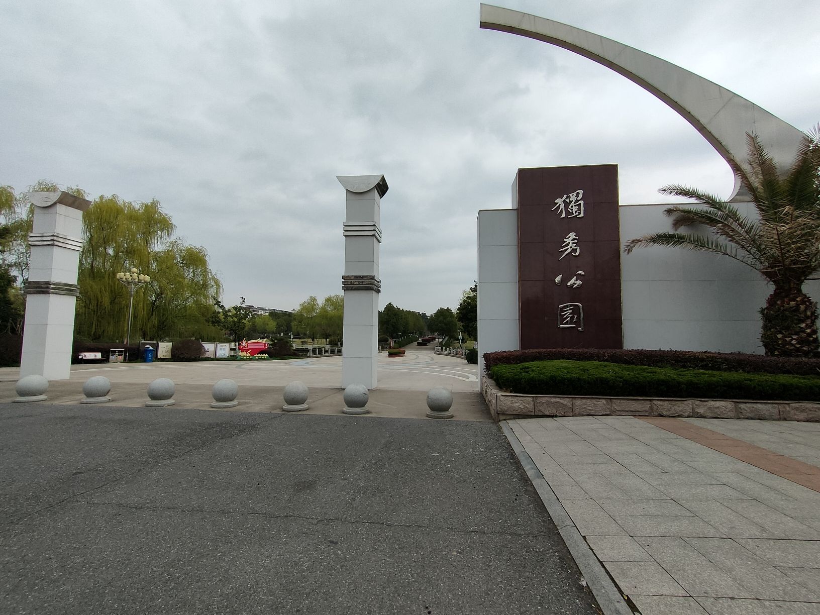独秀公园旅行图片 1