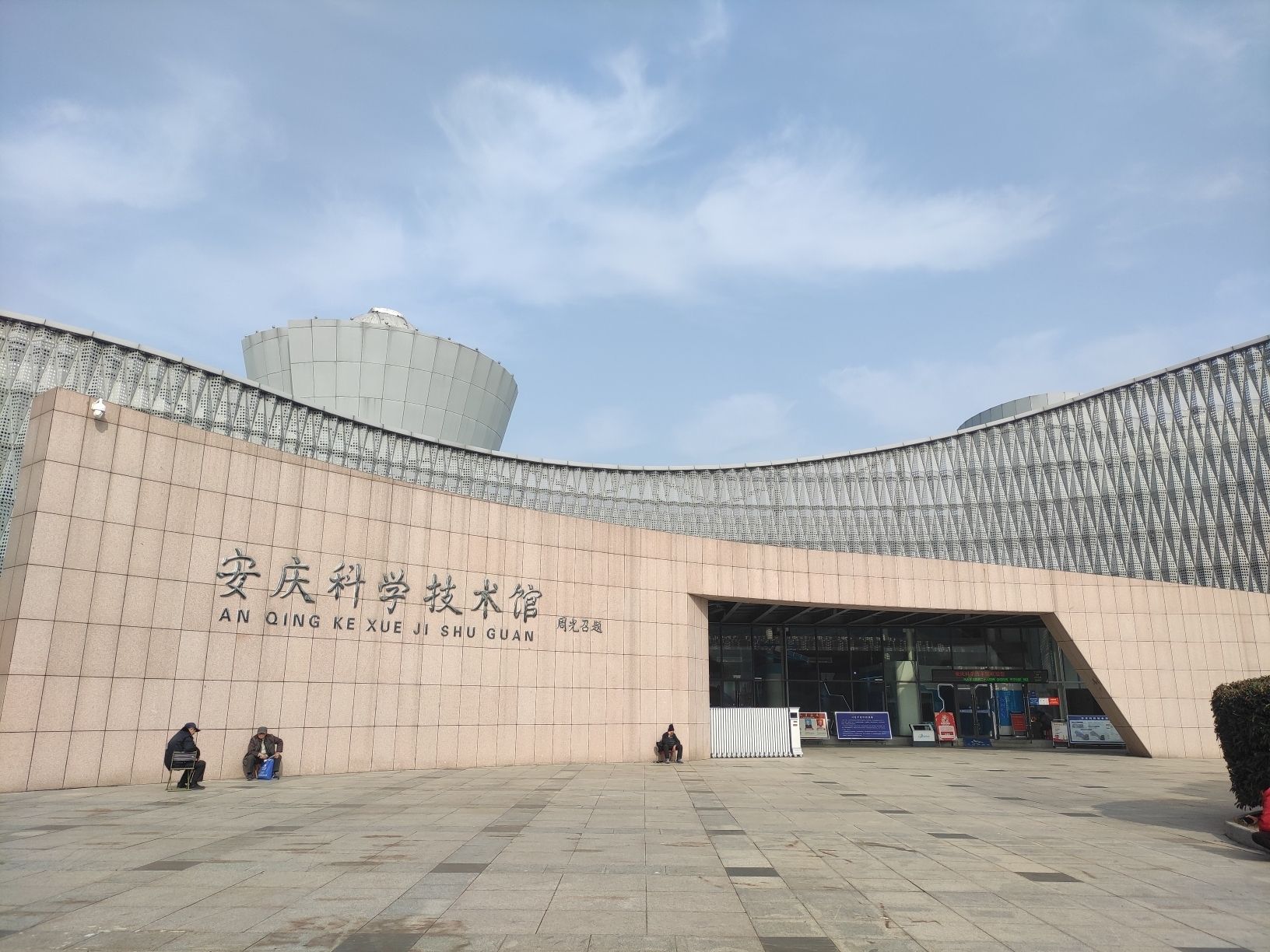 安庆科学技术馆
