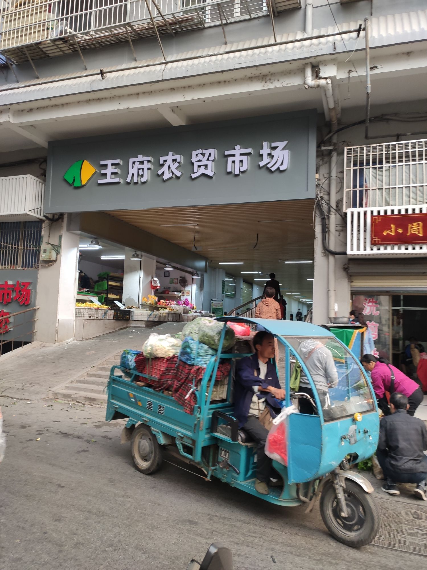 王府菜市场