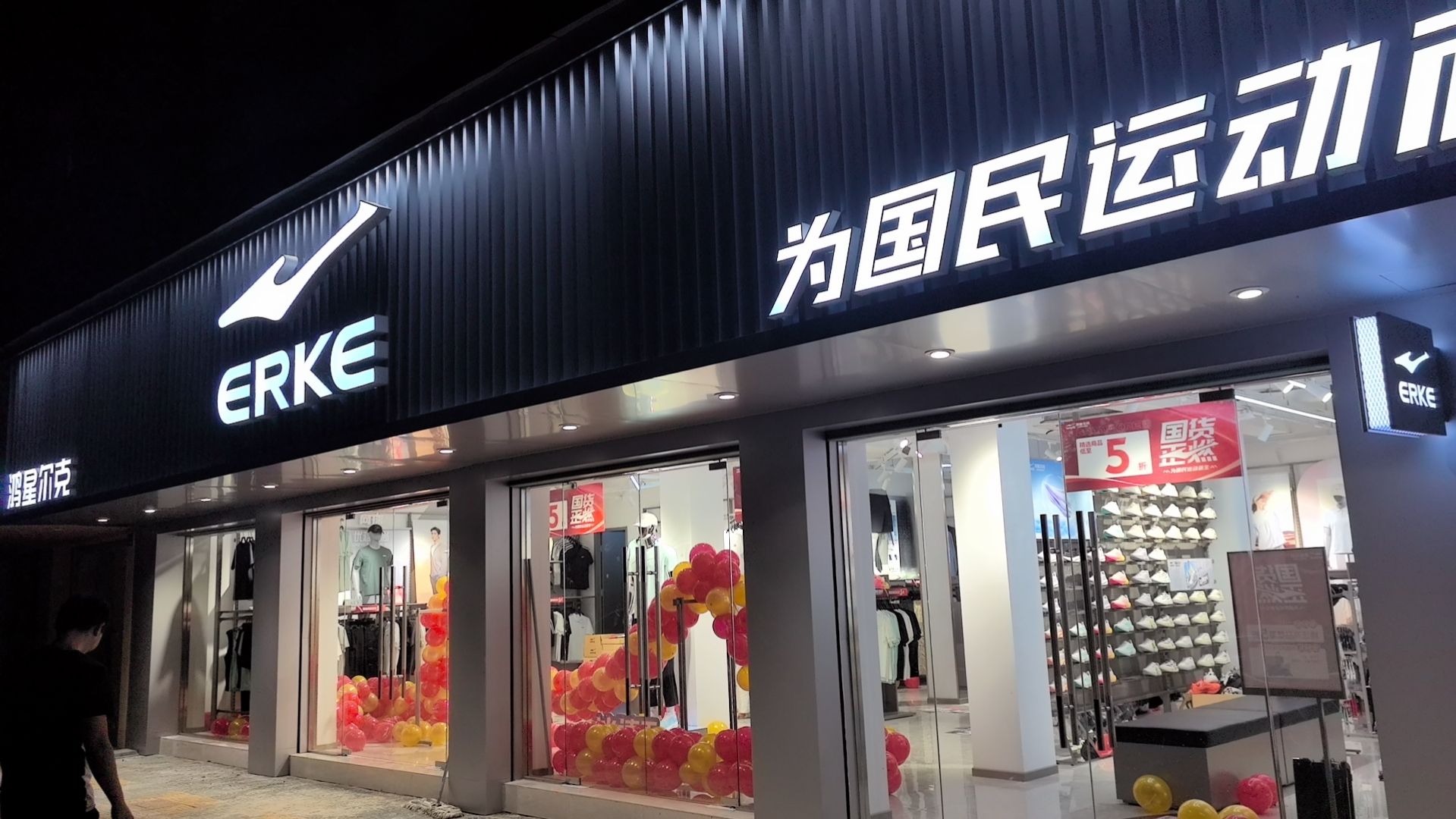 鸿星尔克(连城东路店)