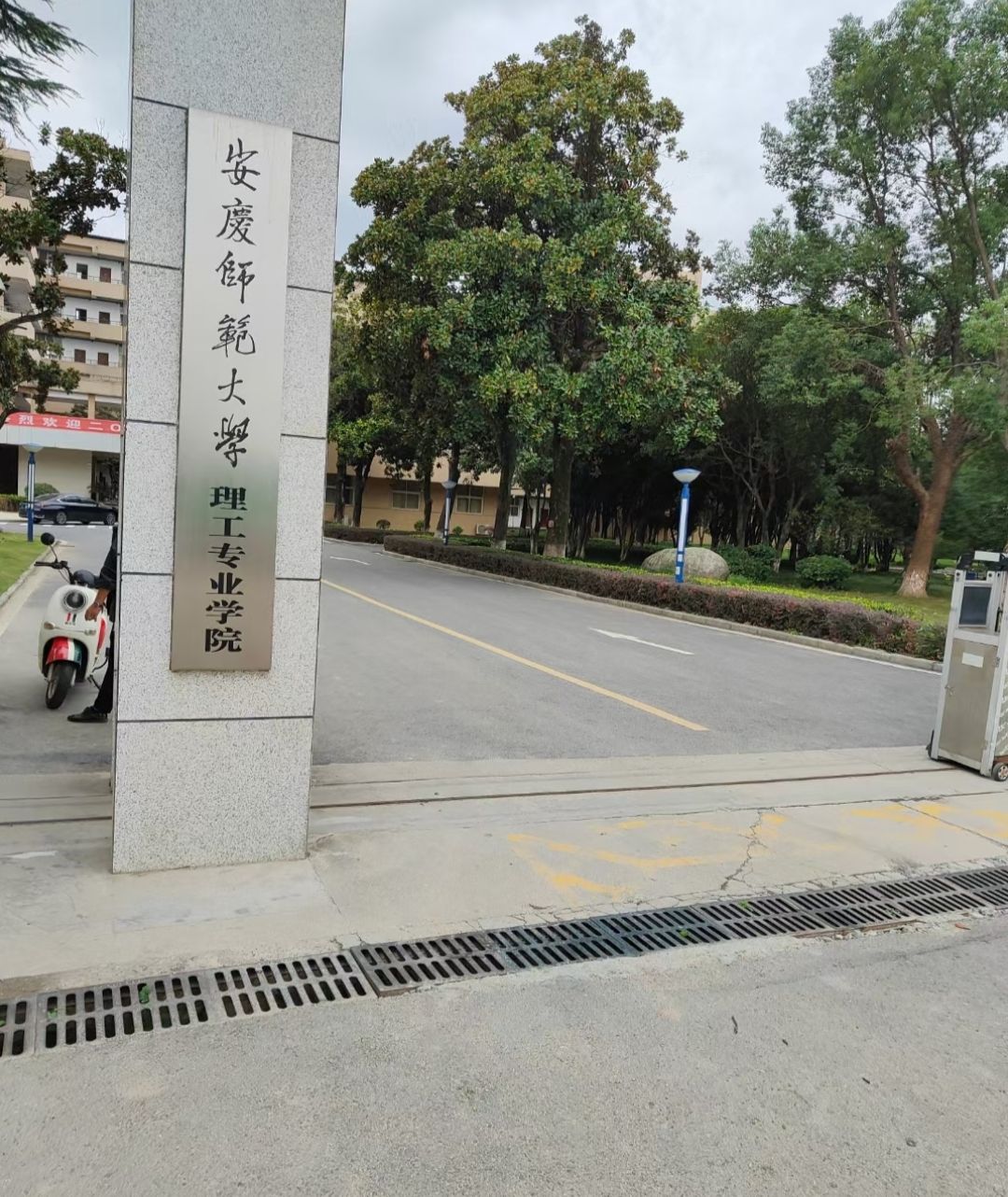 安庆师范大学理工专业学院