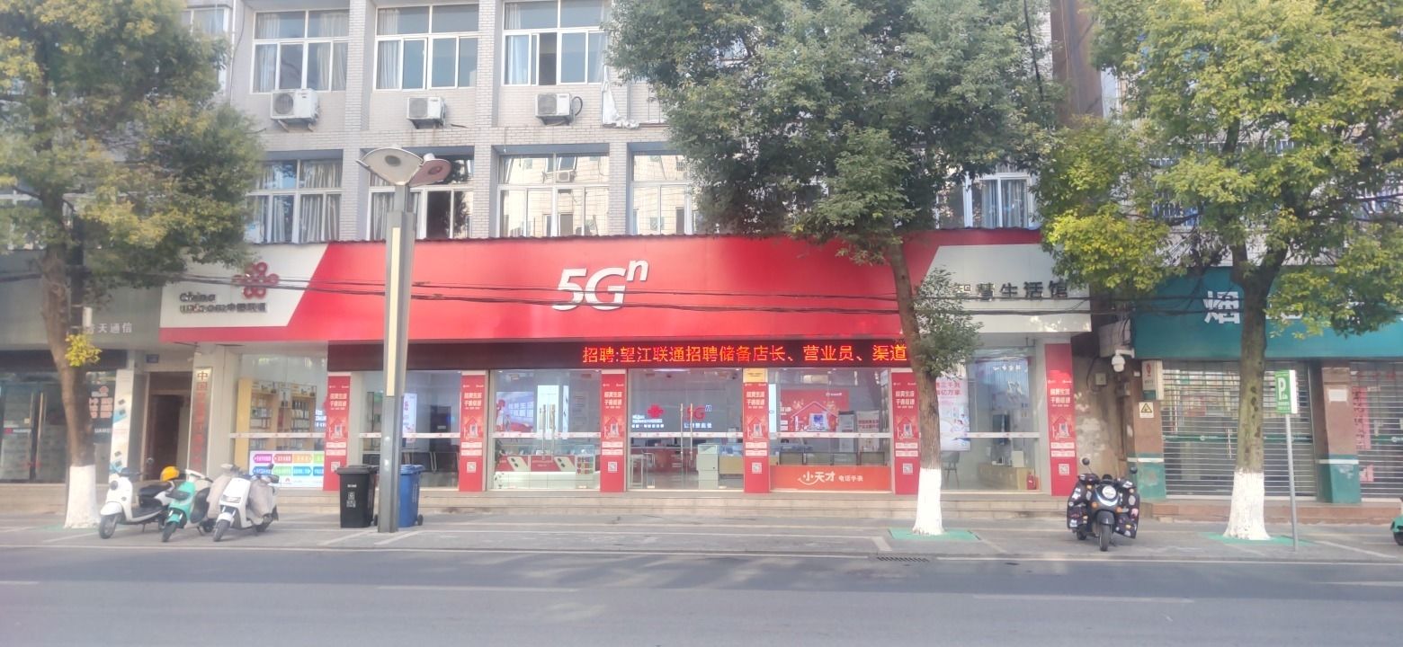 中国联通(安庆市望江县回龙路营业厅)