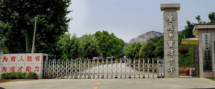 安庆市育才学校