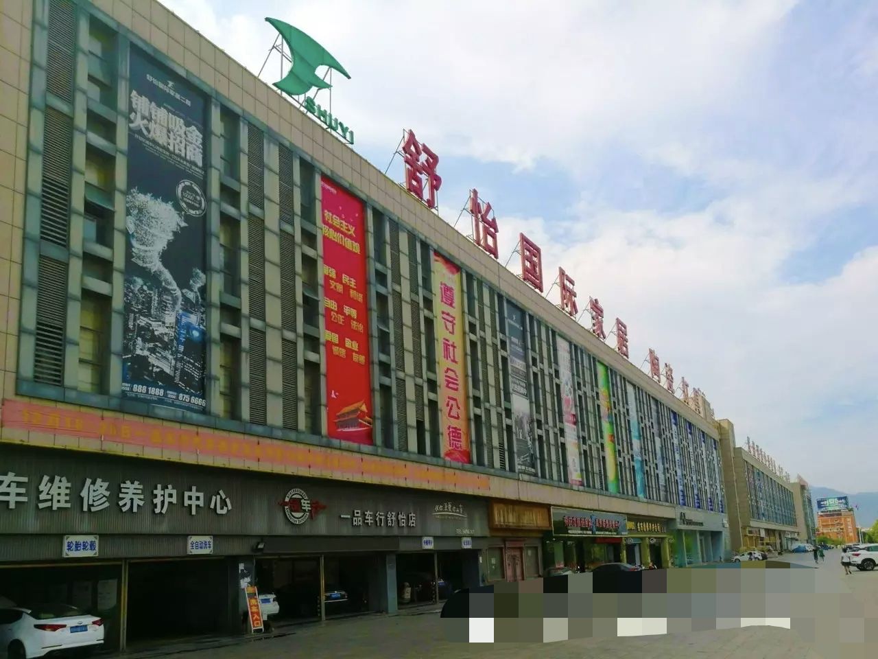 舒怡国际家居购物广场