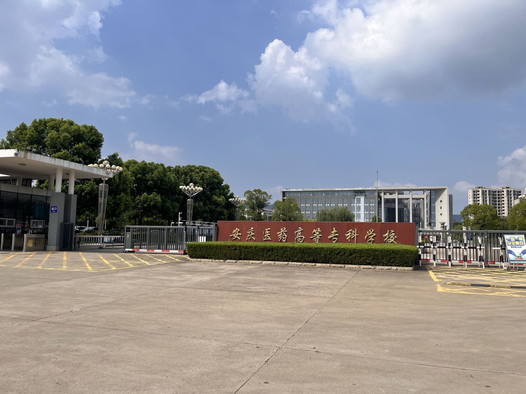 安庆医药高等专科学校