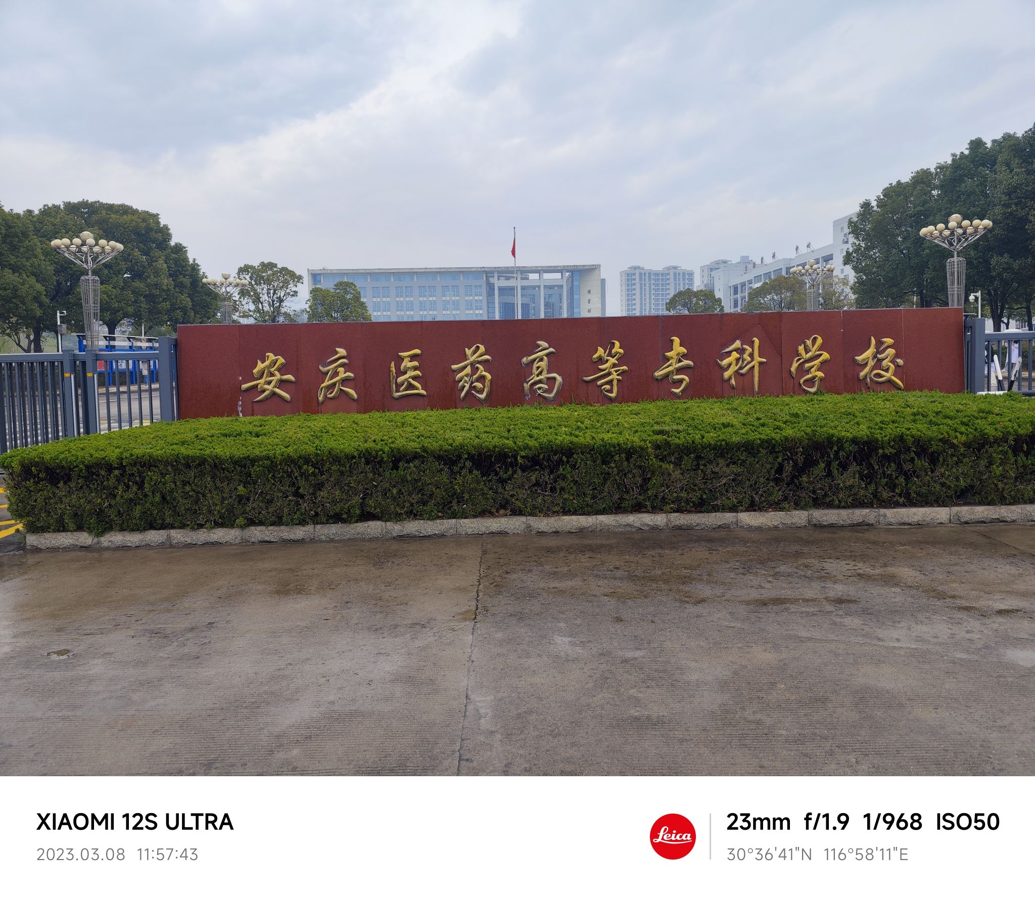 安庆医药高等专科学校
