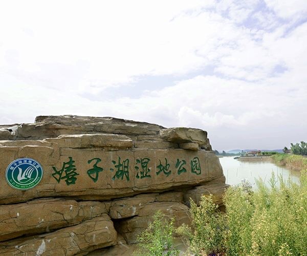 嬉子湖生态旅游区旅行图片 1